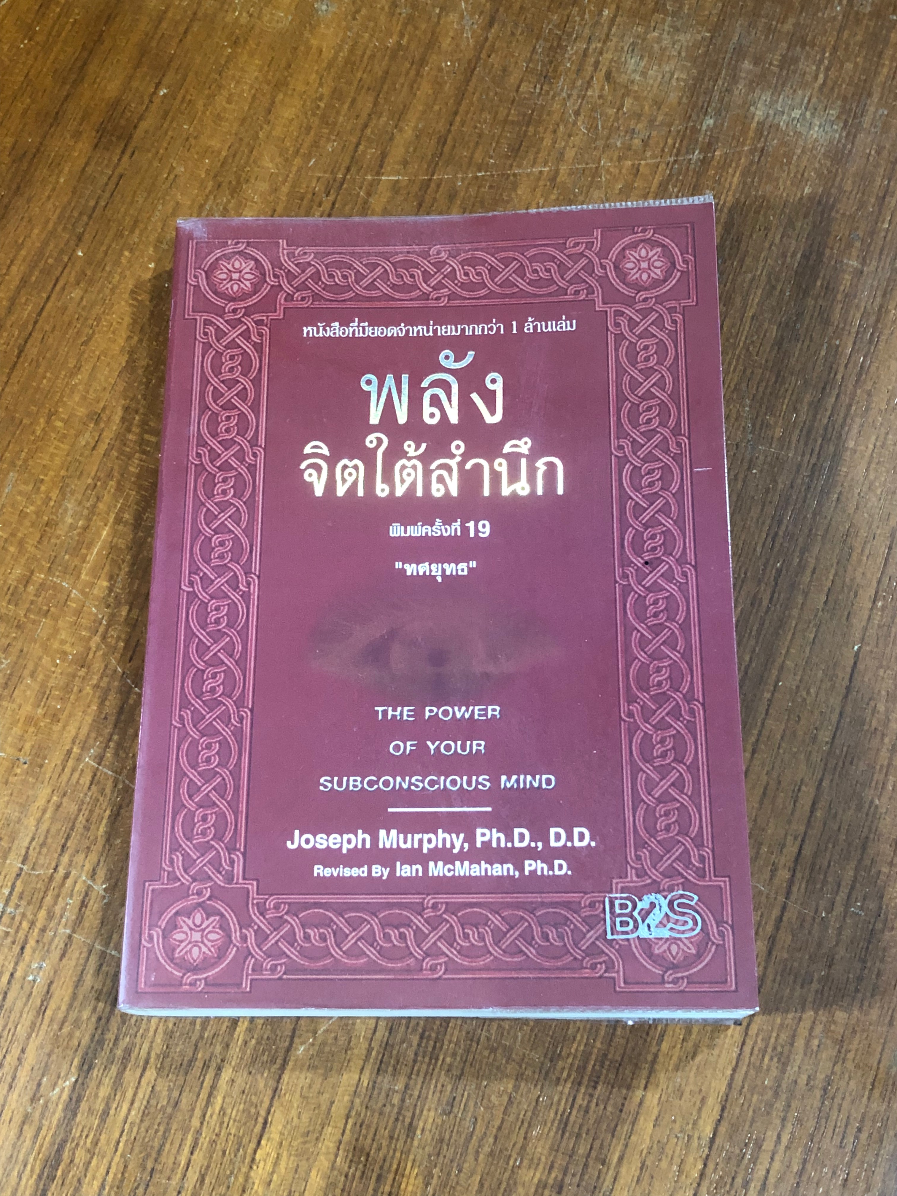 พลังจิตใต้สำนึก / "ทศยุทธ"