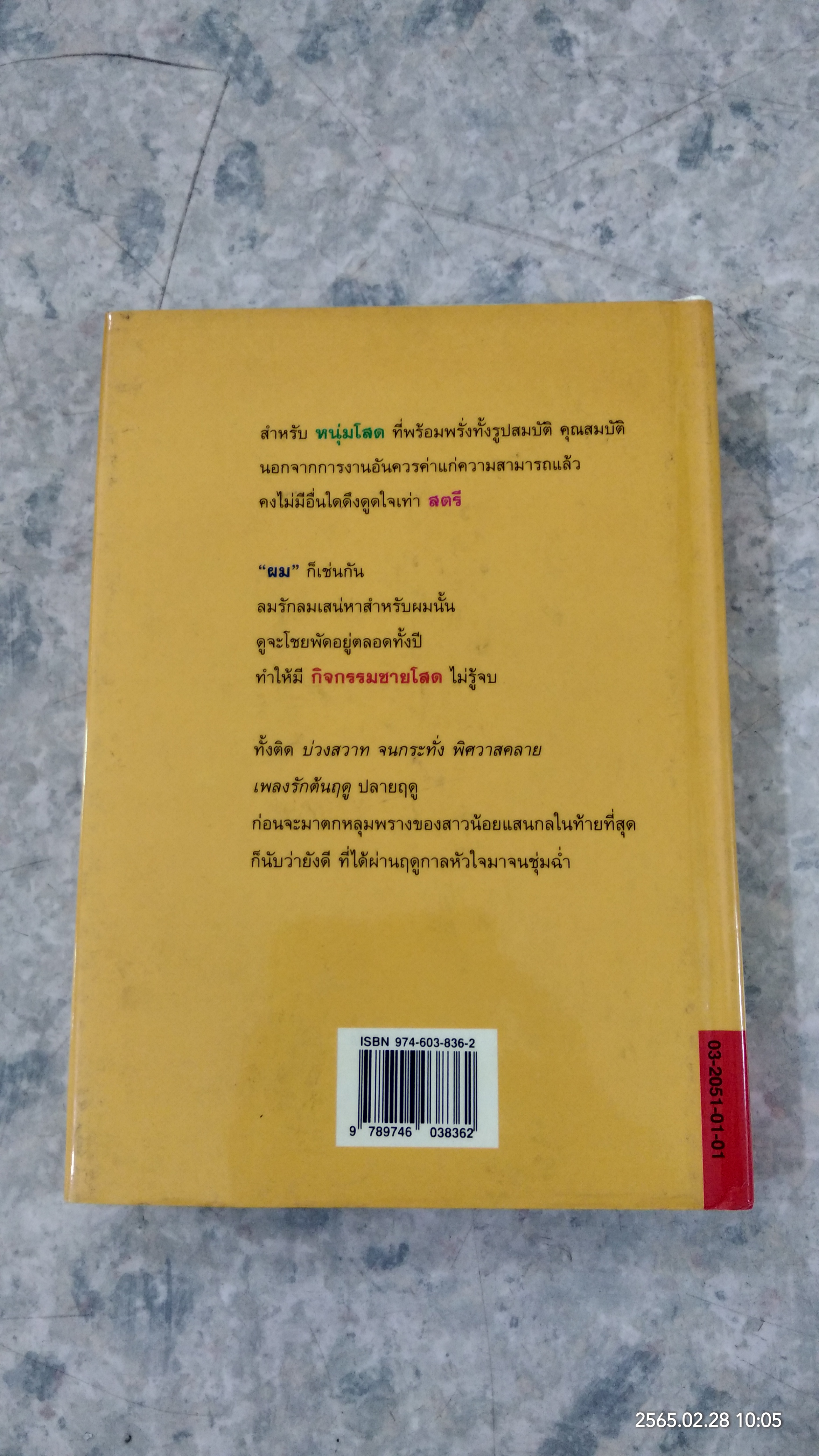 กิจกรรมชายโสด (ปกแข็ง) / สุวรรณี สุคนธา