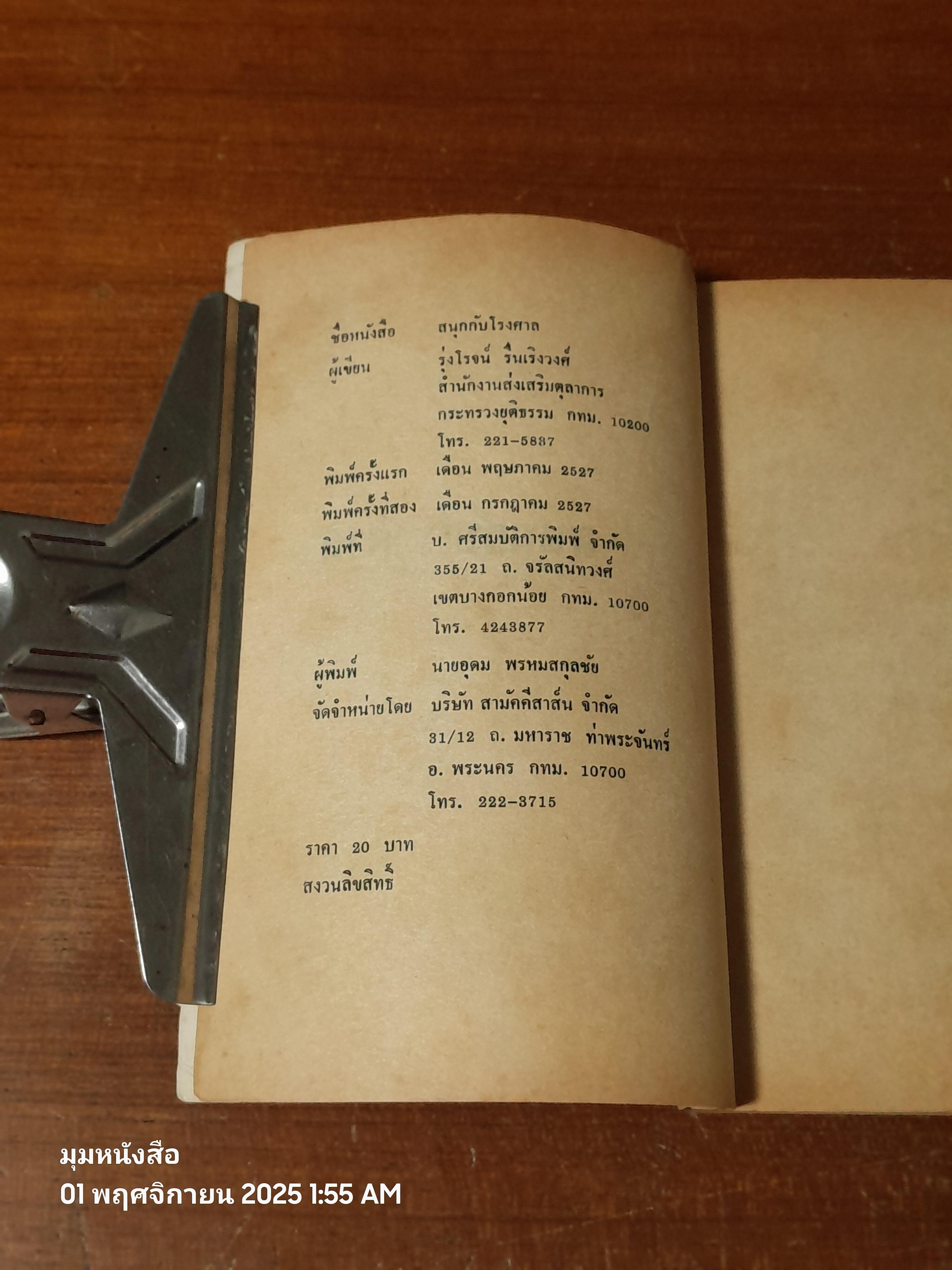 สนุกกับโรงศาล / รุ่งโรจน์ รื่นเริงวงศ์