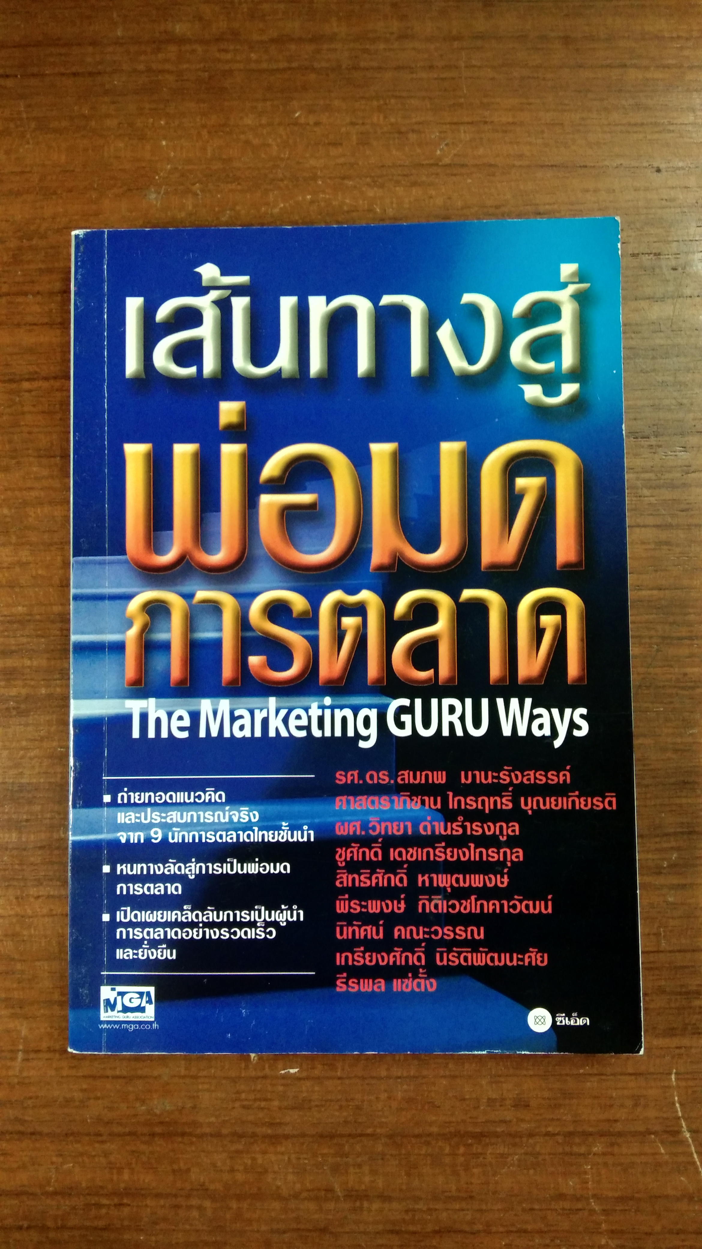 เส้นทางสู่พ่อมดการตลาด (สภาพไม่สมบูรณ์)