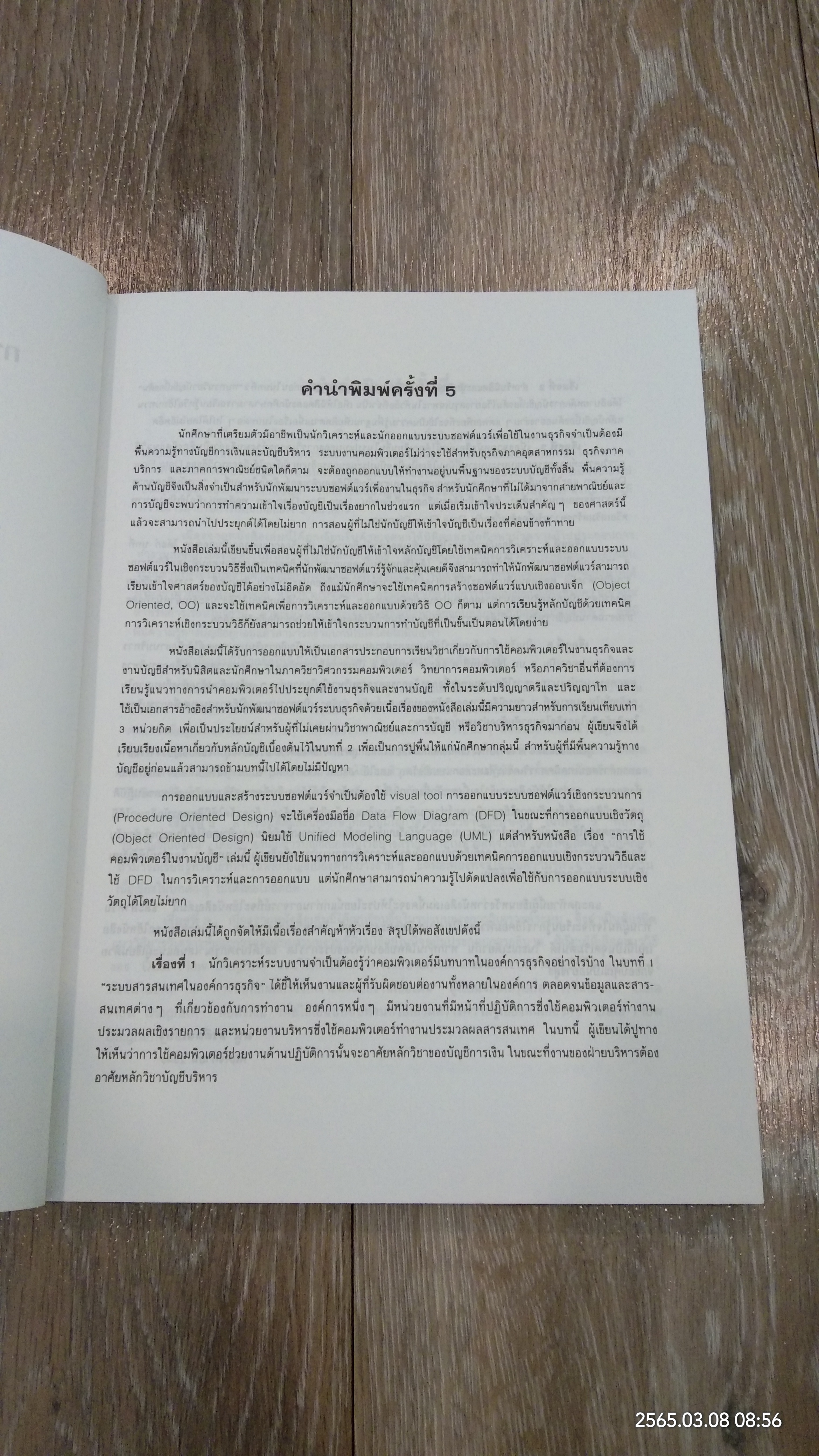 การใช้คอมพิวเตอร์ในงานบัญชี / มนู อรดีดลเชษฐ์