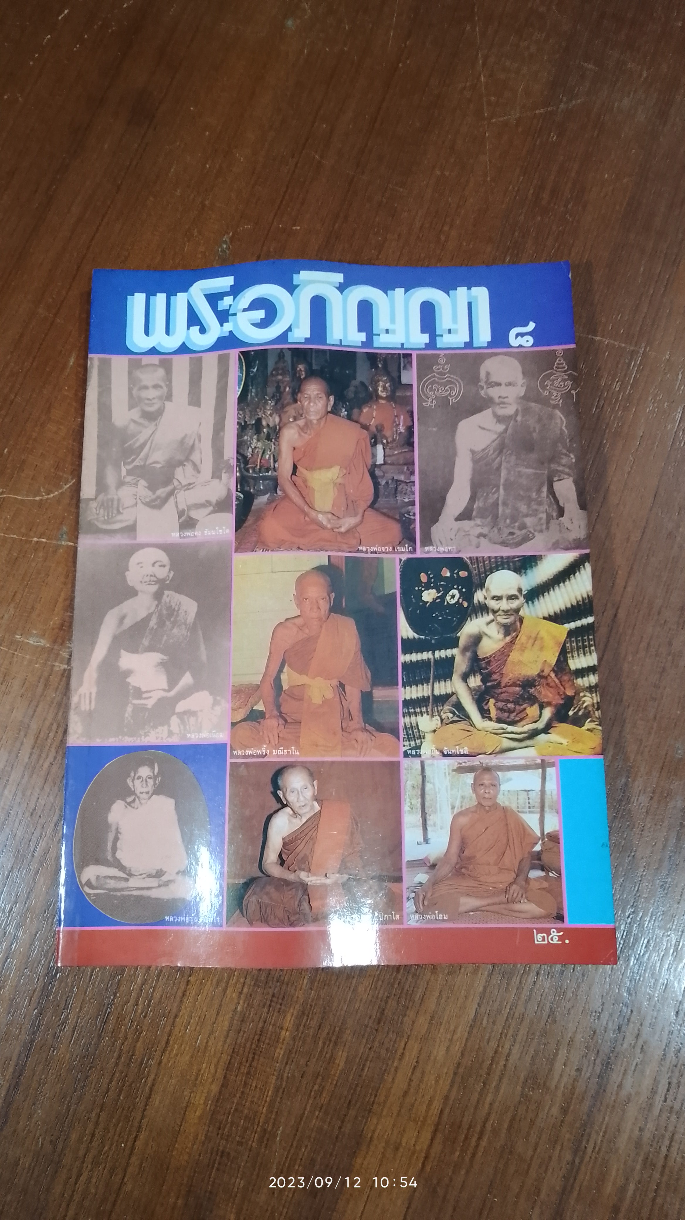 พระอภิญญา ฉบับที่ ๘