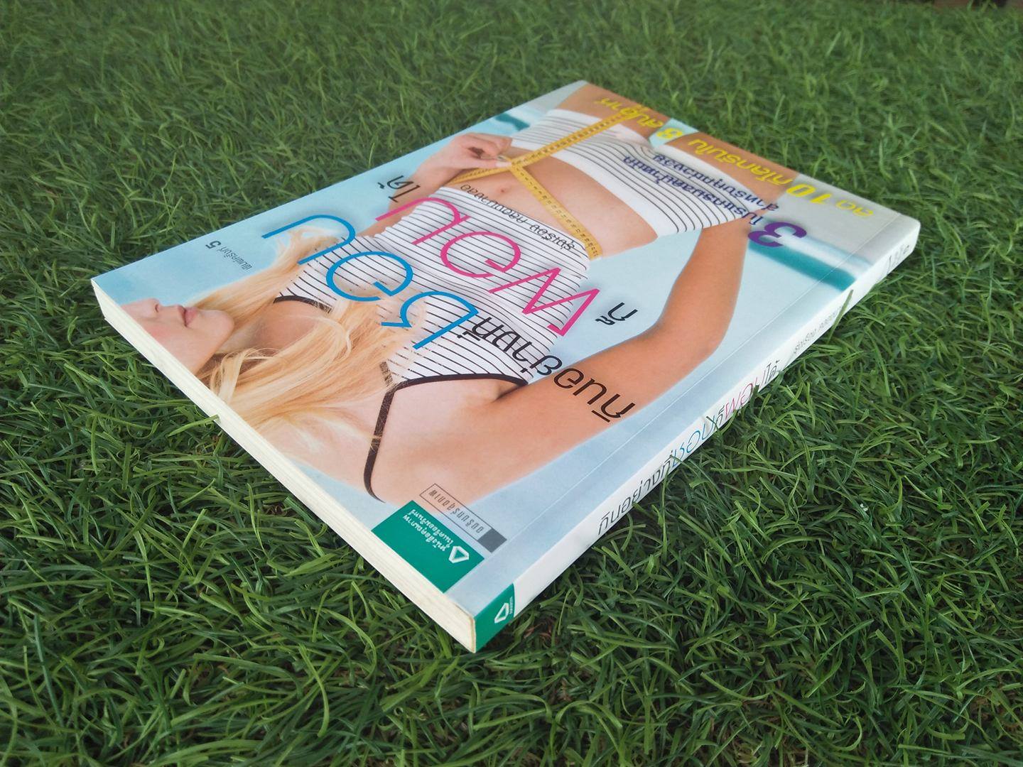 กินอย่างที่ชอบก็ผอมได้ / รุ่งเรือง กลองบางลอ