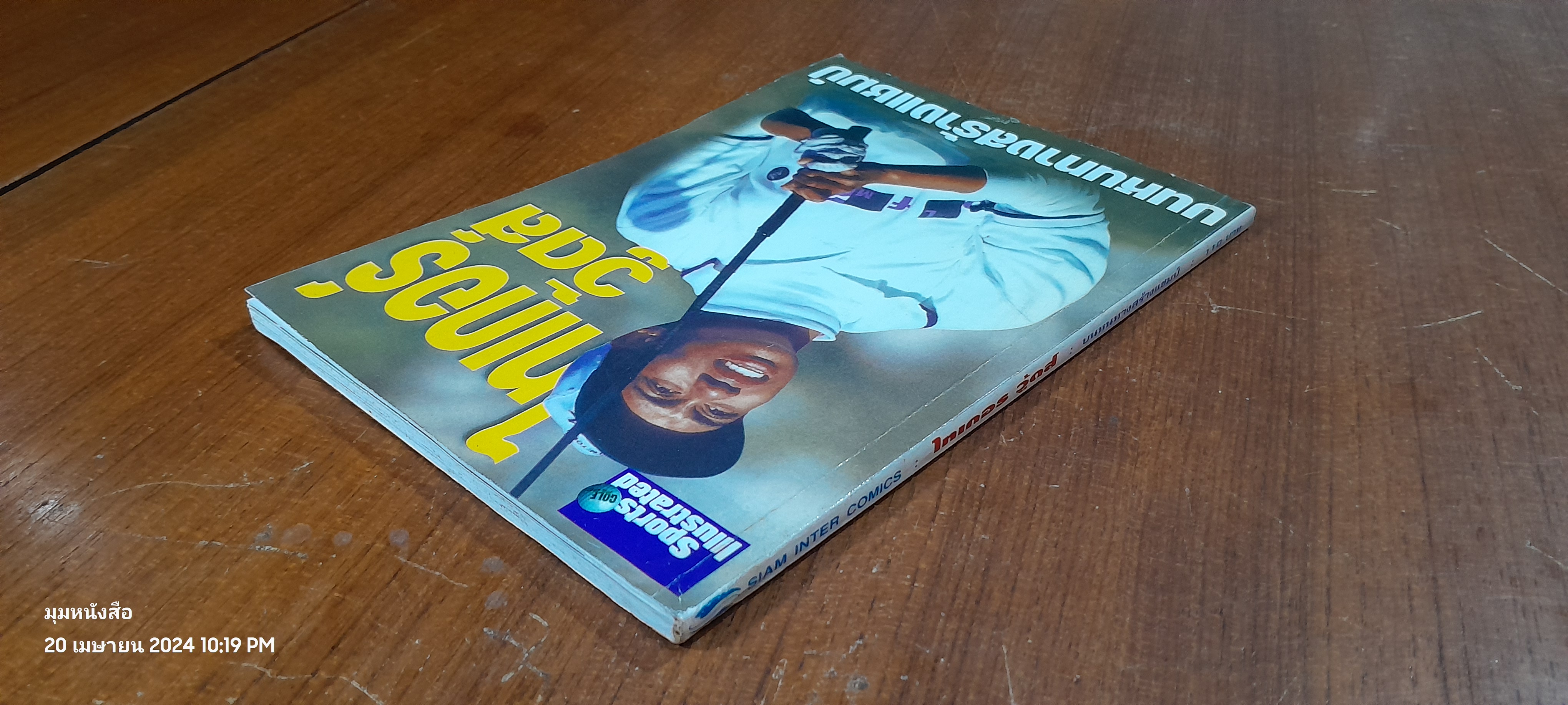 ไทเกอร์ วู้ดส์ : บนหนทางสร้างแชมป์ / บุษบา แก้วทิพยเนตร