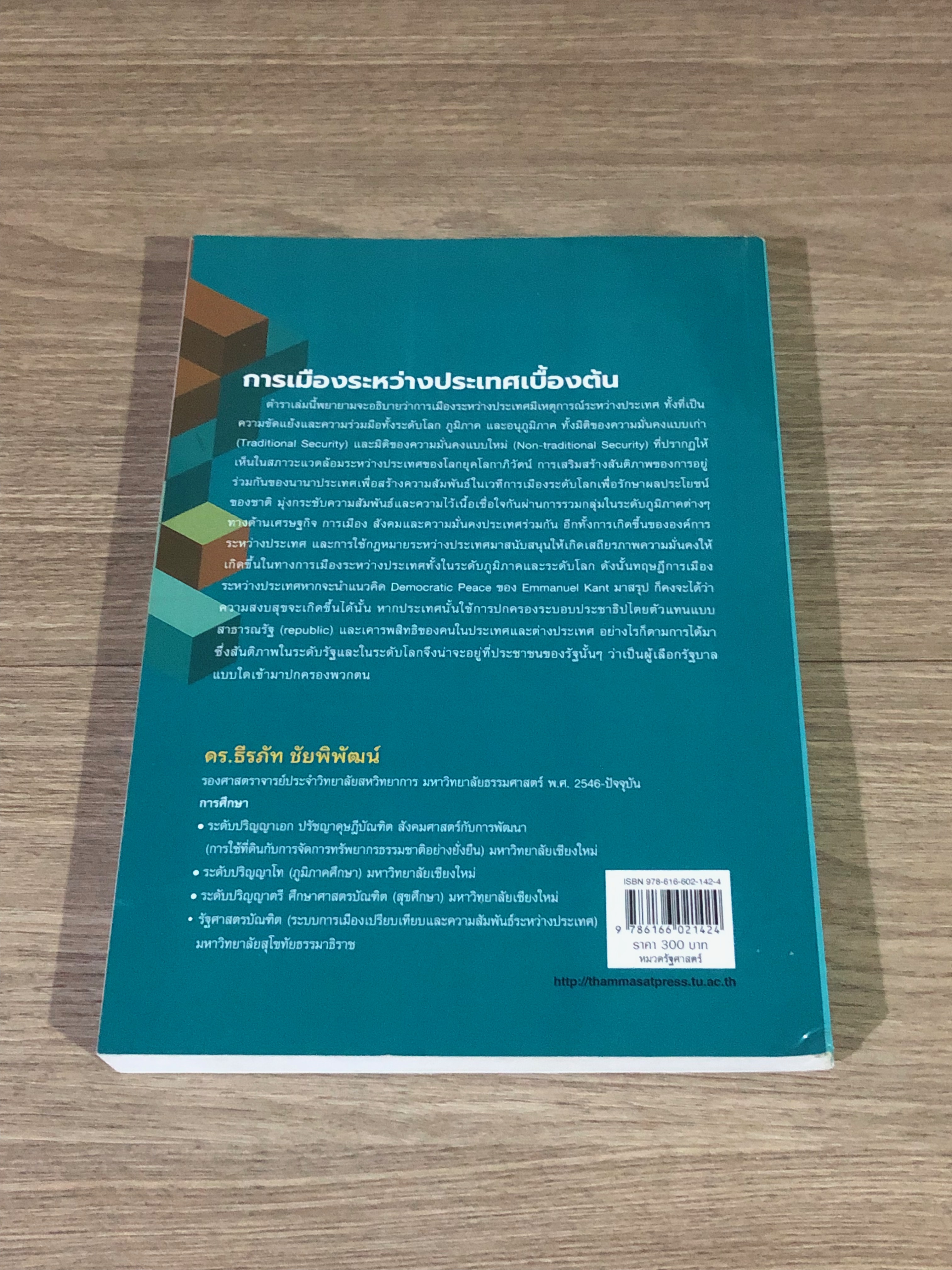 การเมืองระหว่างประเทศเบื้องต้น / ดร.ธีรภัท ชัยพิพัฒน์