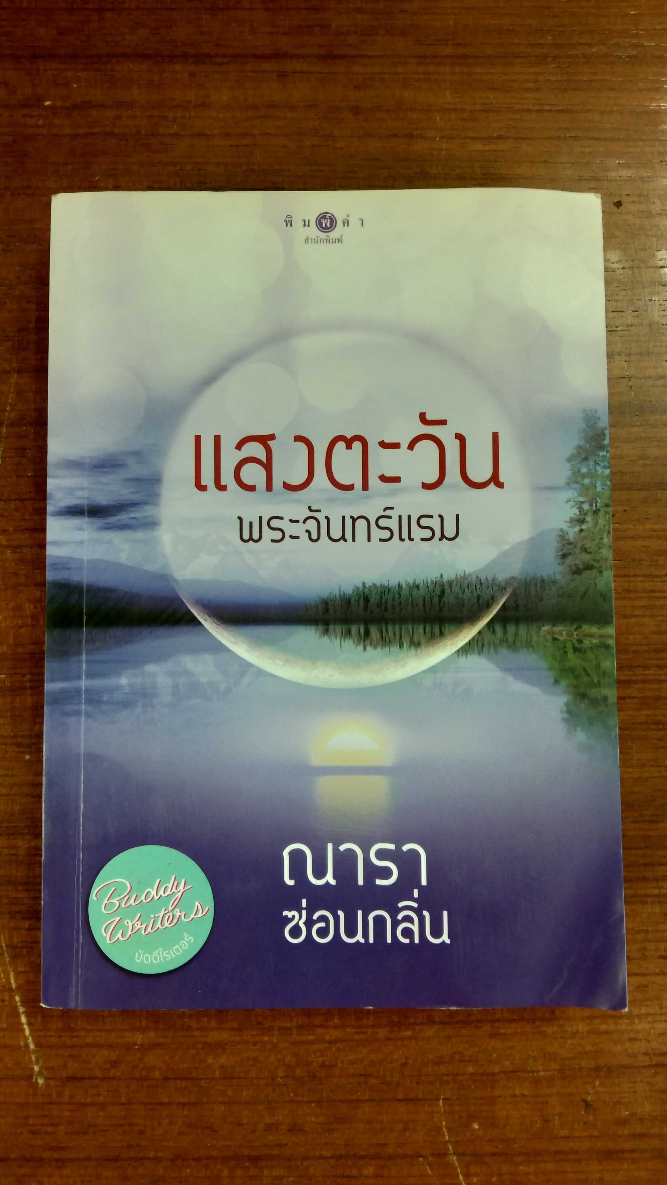 แสงตะวัน พระจันทร์แรม / ณารา ซ่อนกลิ่น