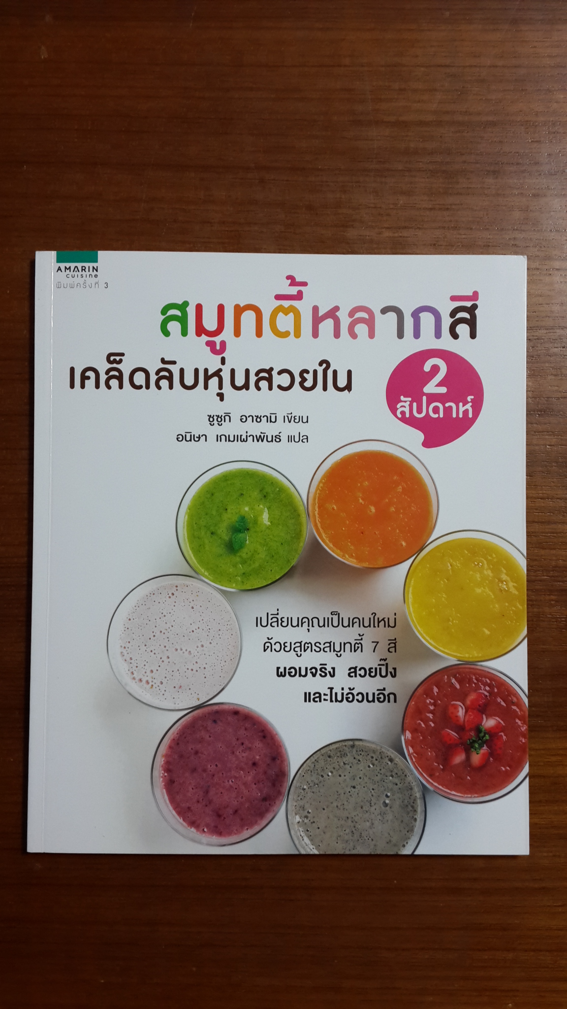 สมูทตี้หลากสี เคล็ดลับหุ่นสวยใน 2 สัปดาห์ / ซูซูกิ อาซามิ
