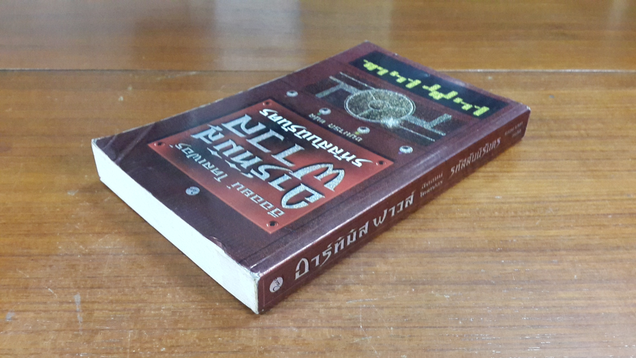 อาร์ทิมิส ฟาวล์ รหัสลับนิรันดร / อีออยน์ โคลเฟอร์