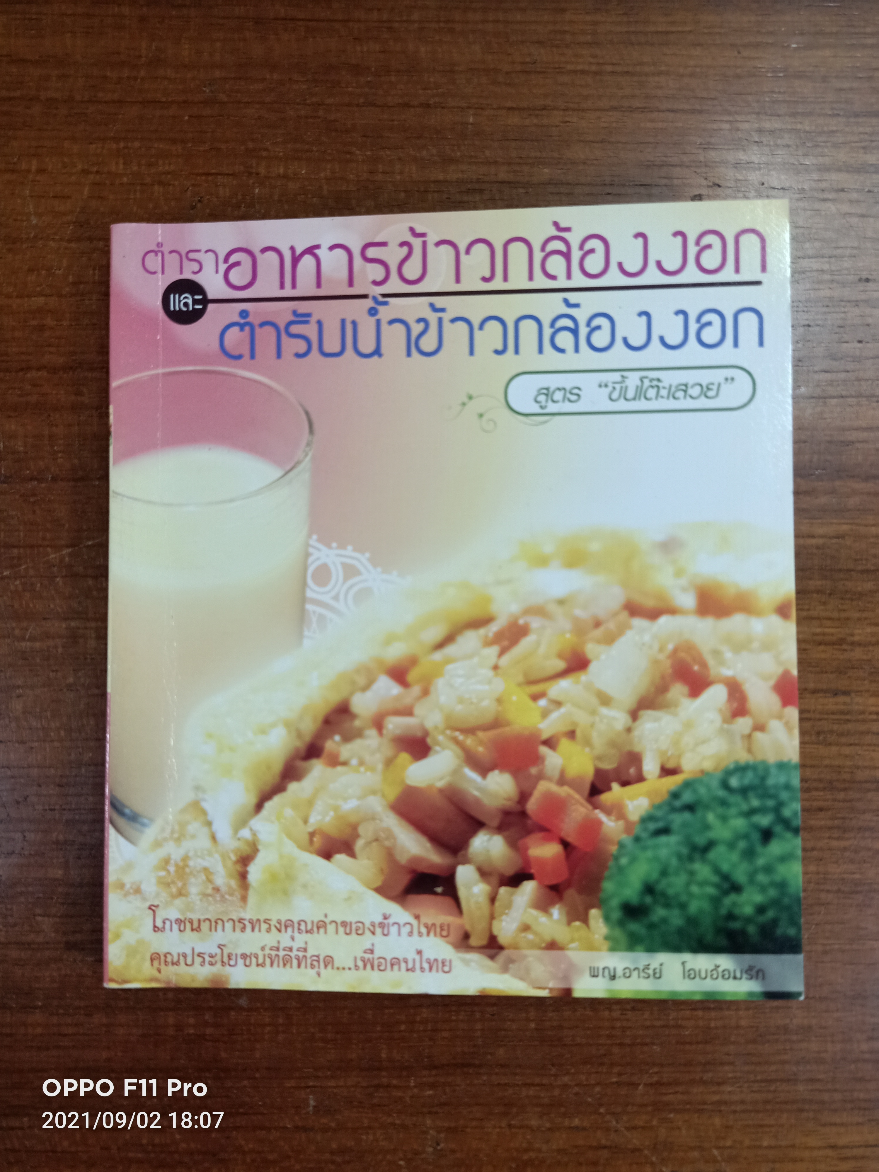 ตำราอาหารข้าวกล้องงอก และ ตำรับข้าวกล้องงอก สูตร"ขึ้นโต้ะเสวย"/ พญ. อารีย์ โอบอ้อมรัก