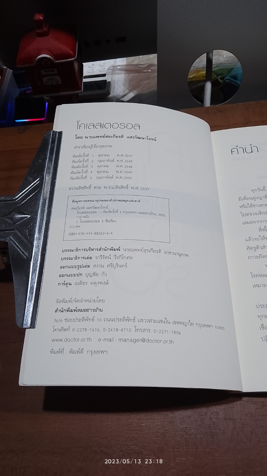 โคเลสเตอรอล / นพ.สมเกียรติ แสงวัฒนาโรจน์