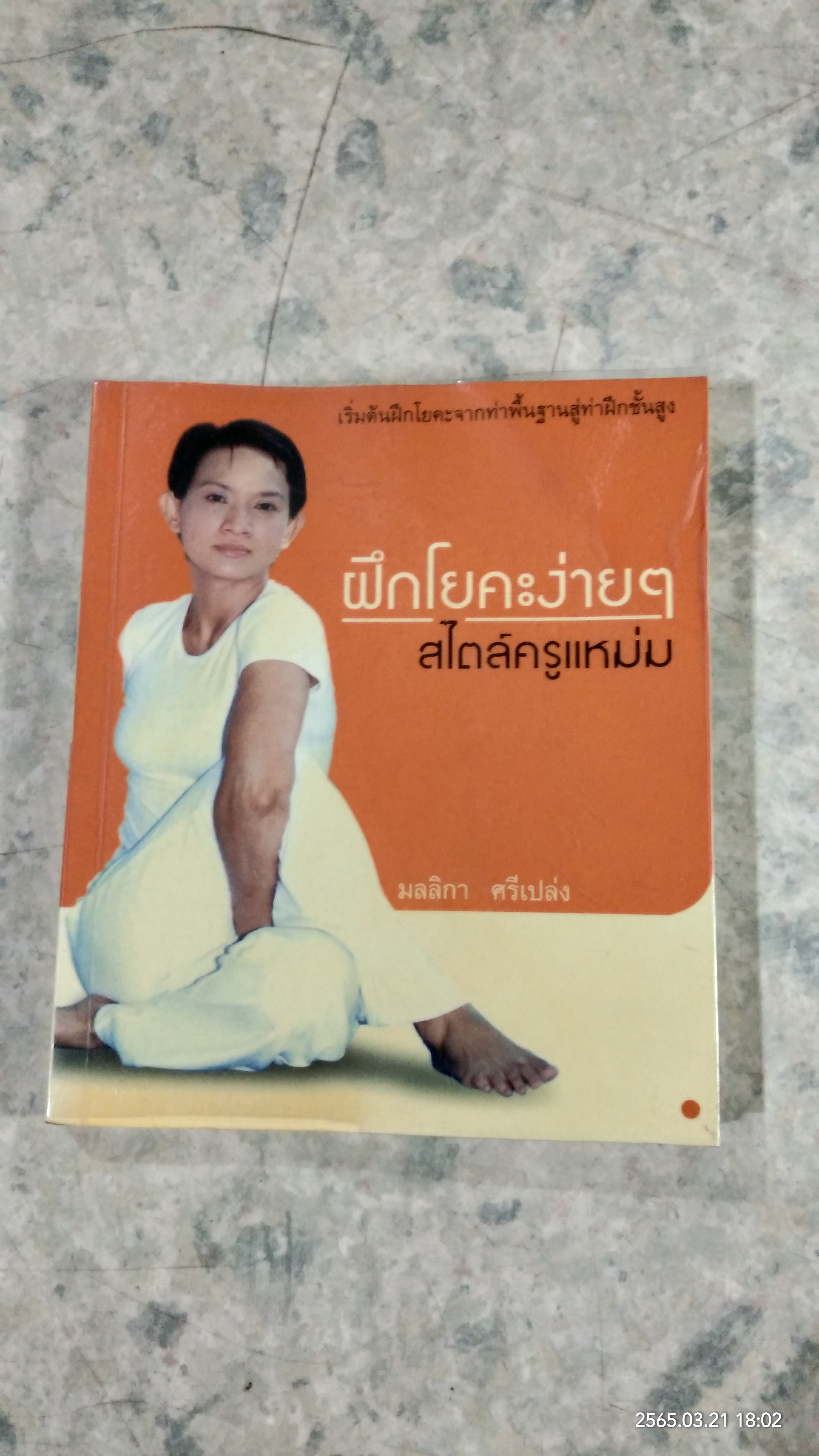 ฝึกโยคะง่ายๆ สไตล์ครูแหม่ม / มลลิกา ศรีเปล่ง