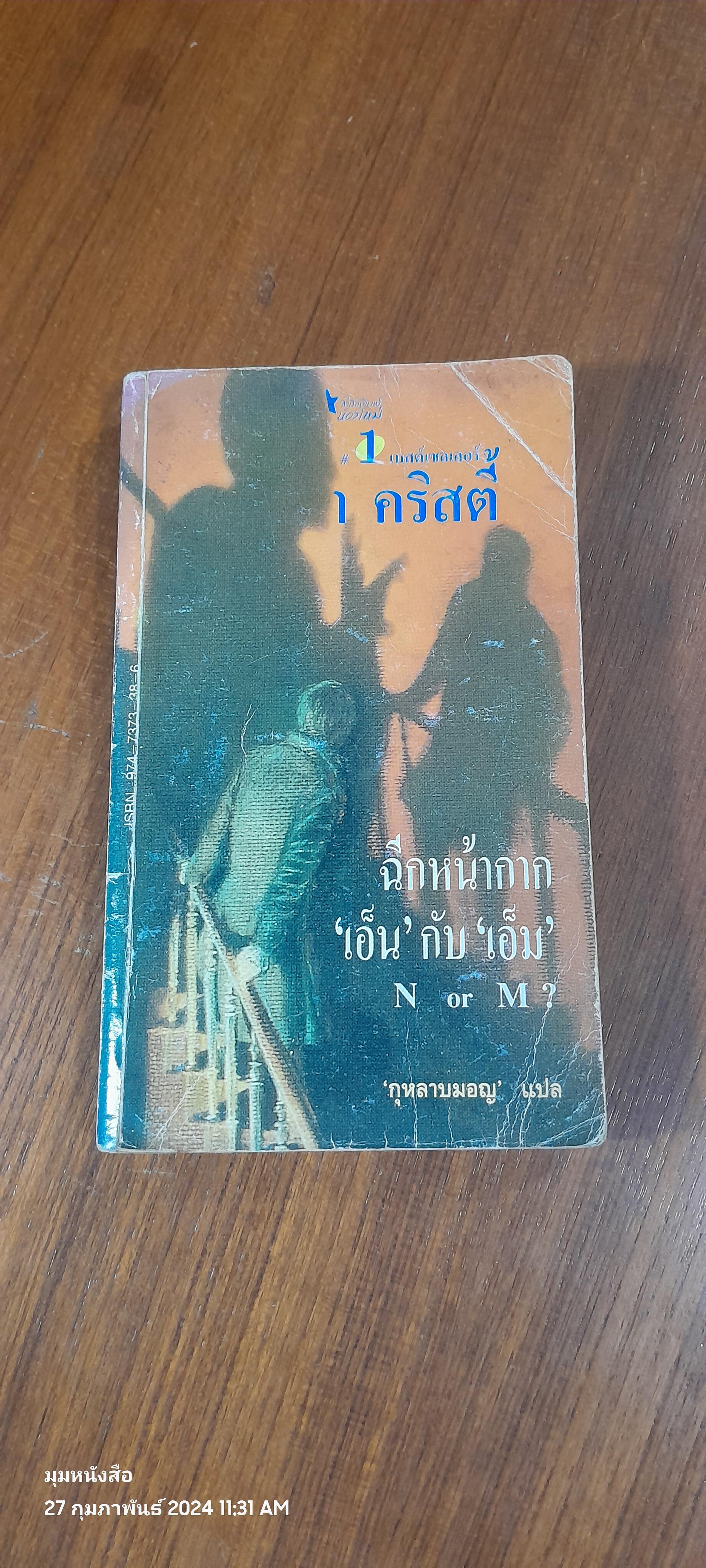 ฉีกหน้ากาก เอ็น กับ เอ็ม / อกาธา คริสตี้