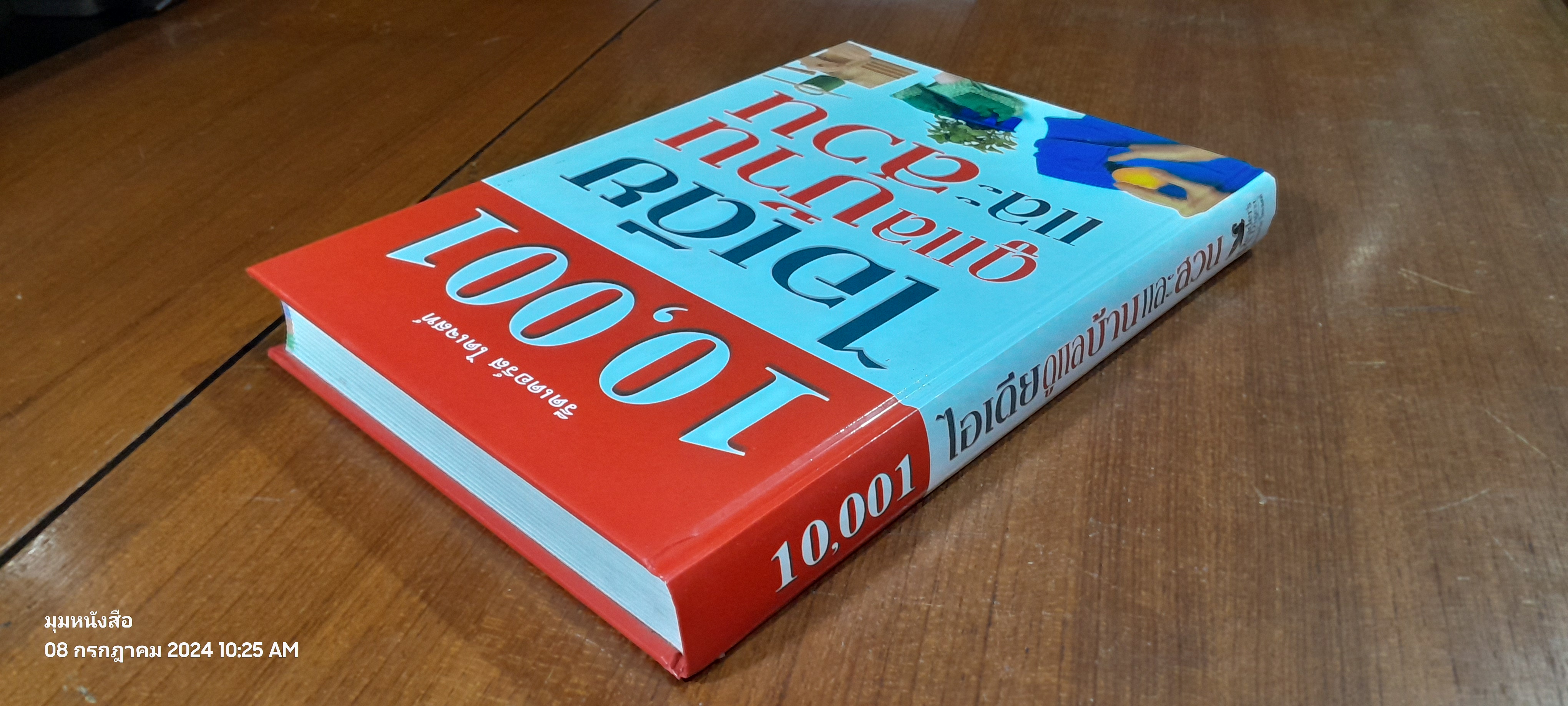 10,001 ไอเดียดูแลบ้านและสวน / รีดเดอร์ส ไดเจสท์