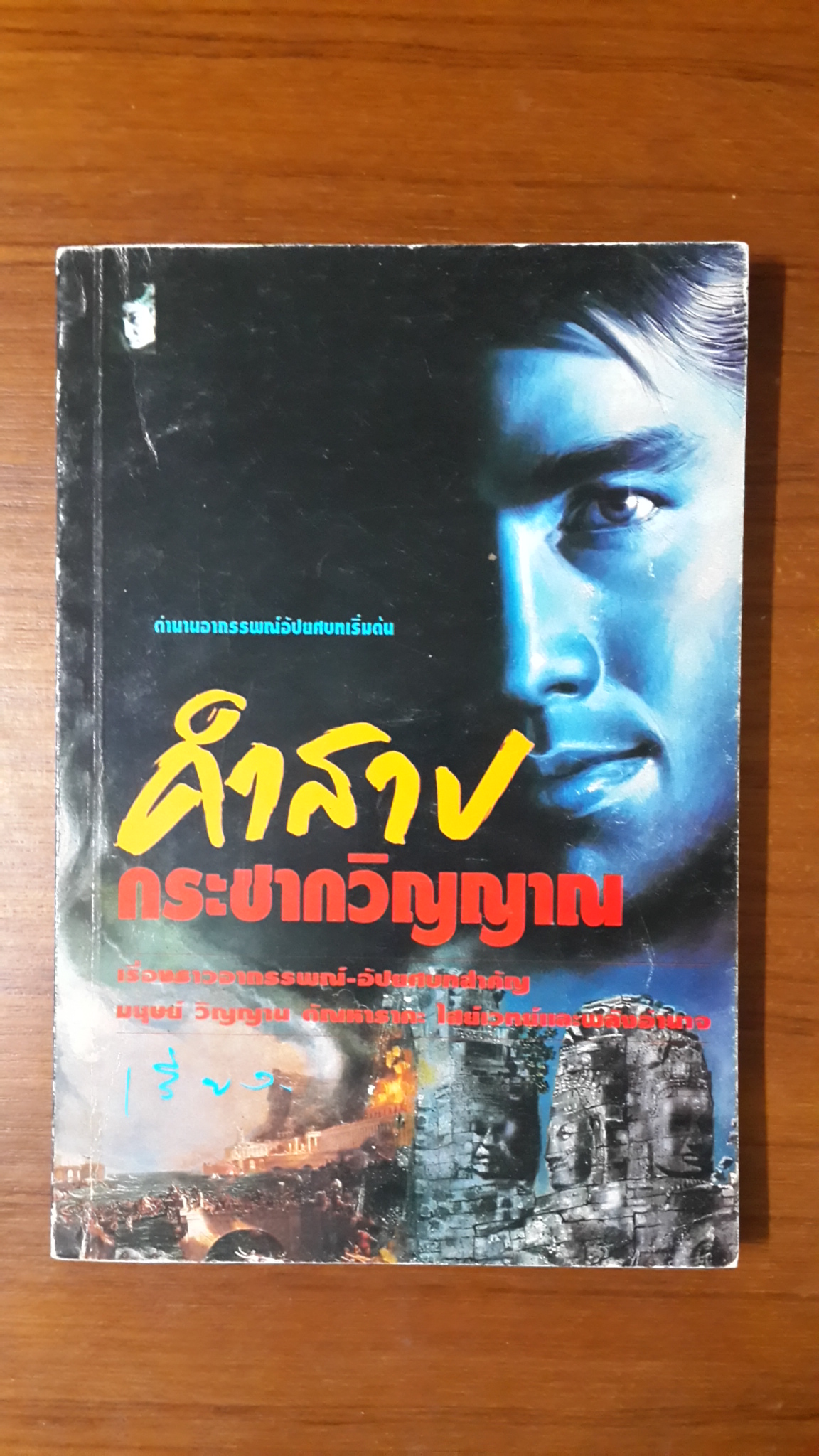 คำสาปกระชากวิญญาณ / สิบห้า มีน
