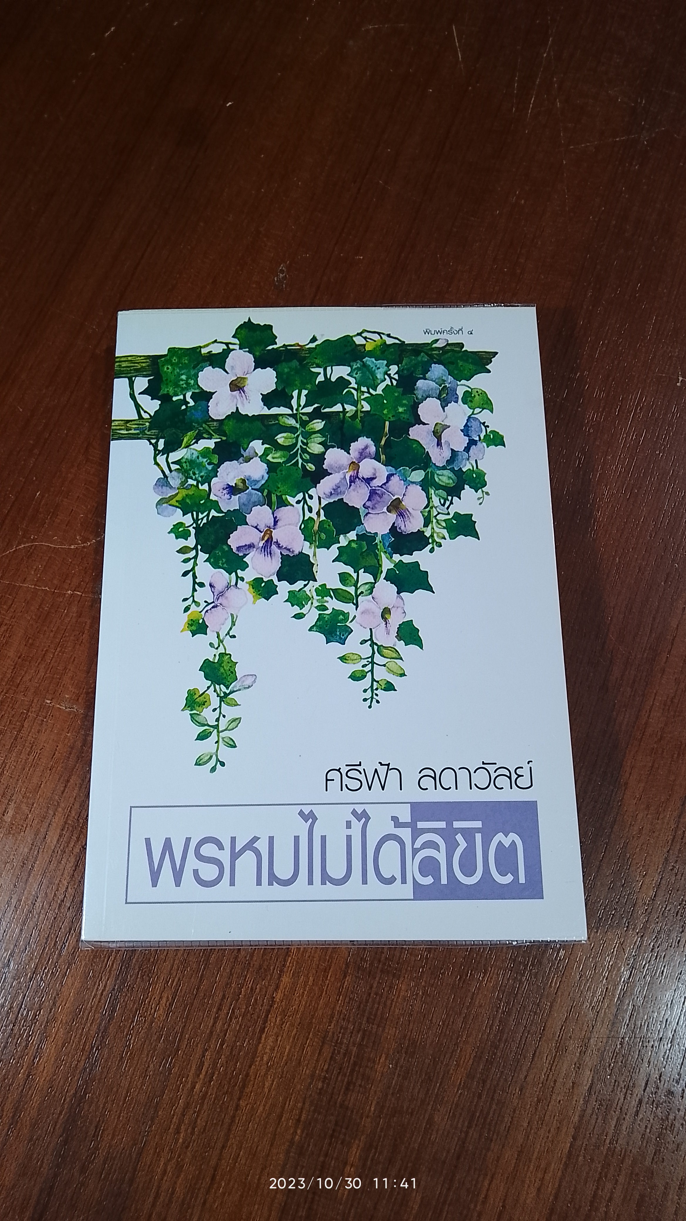 พรหมไม่ได้ลิขิต / ศรีฟ้า ลดาวัลย์