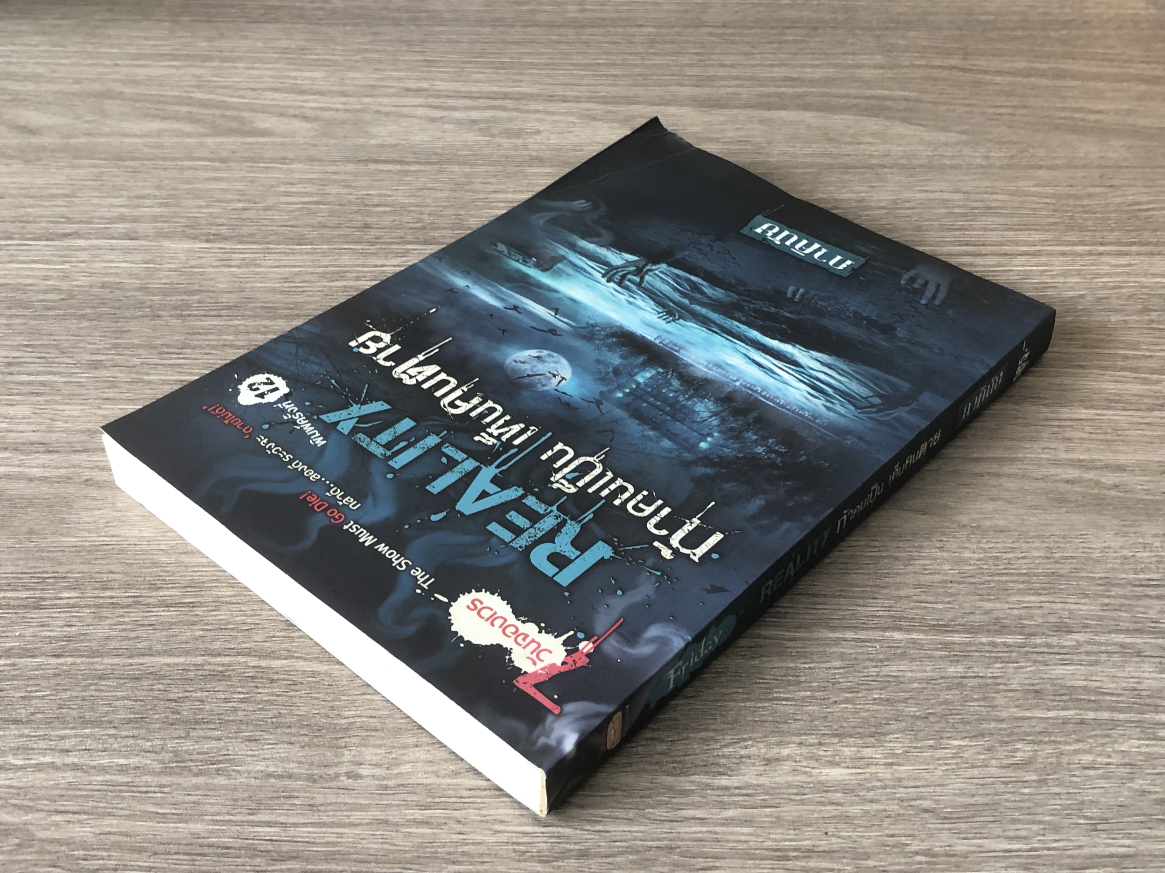 ท้าคนเป็น เห็นคนตาย / ภาคินัย