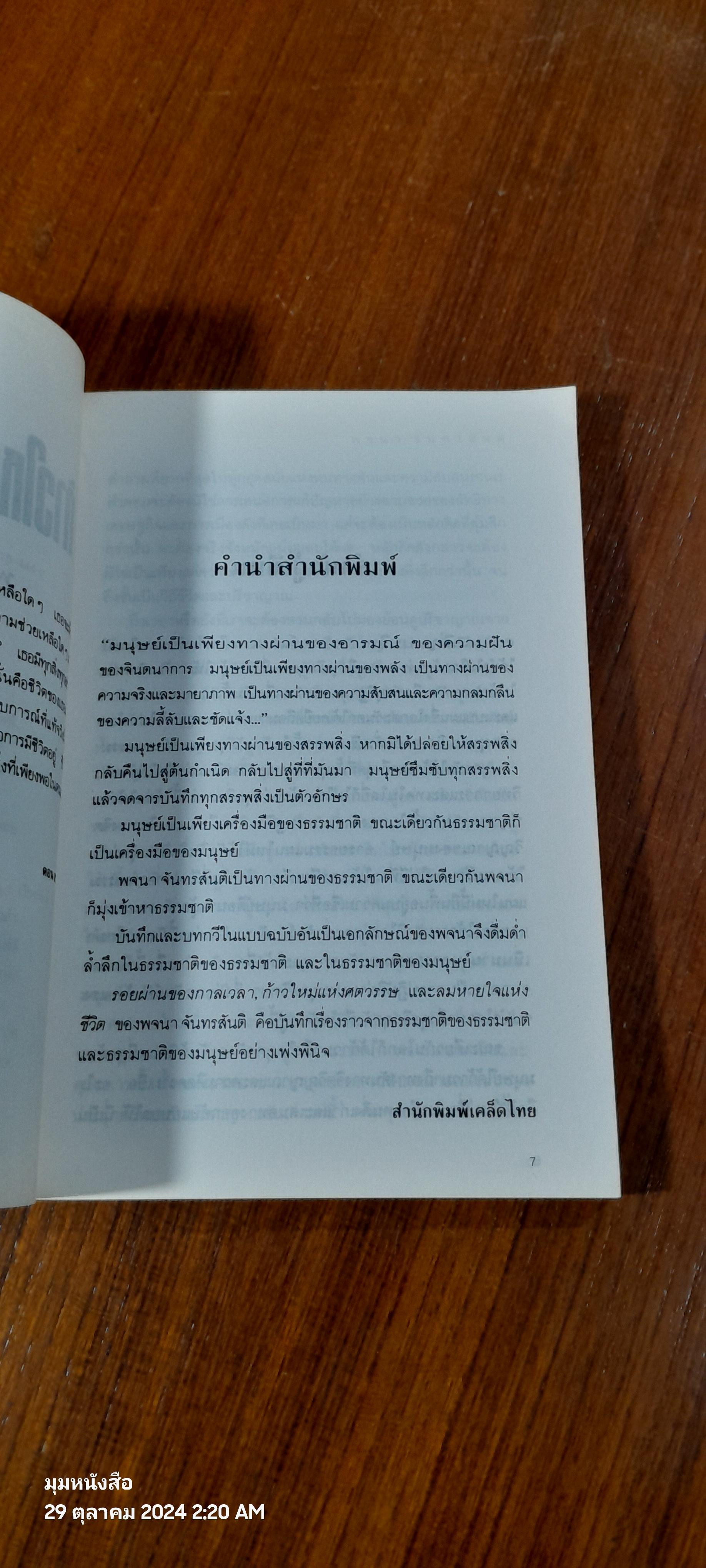 ก้าวใหม่แห่งศตวรรษ / พจนา จันทรสันติ