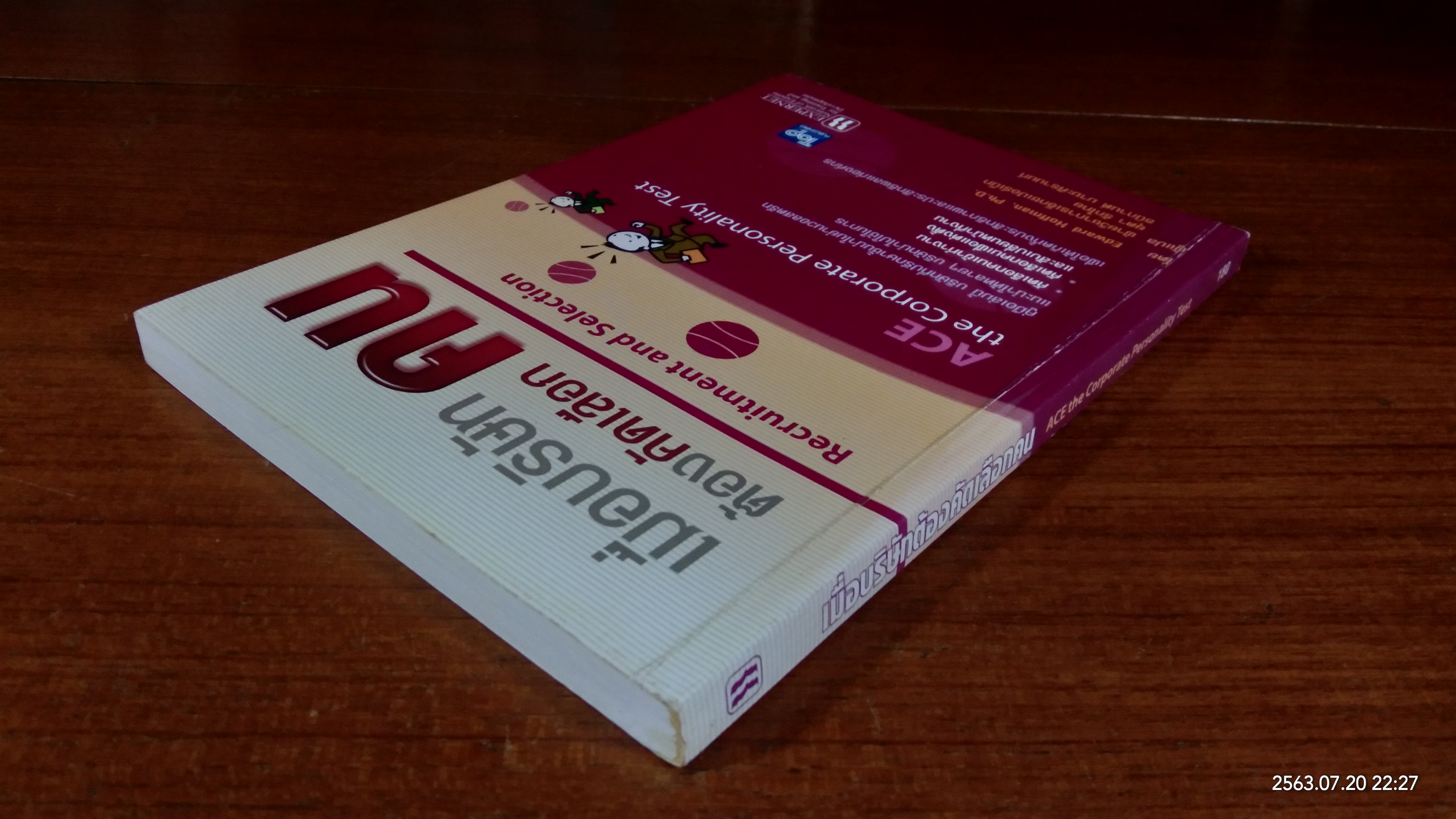 เมื่อบริษัทต้องคัดเลือกคน / Edward Hoffman