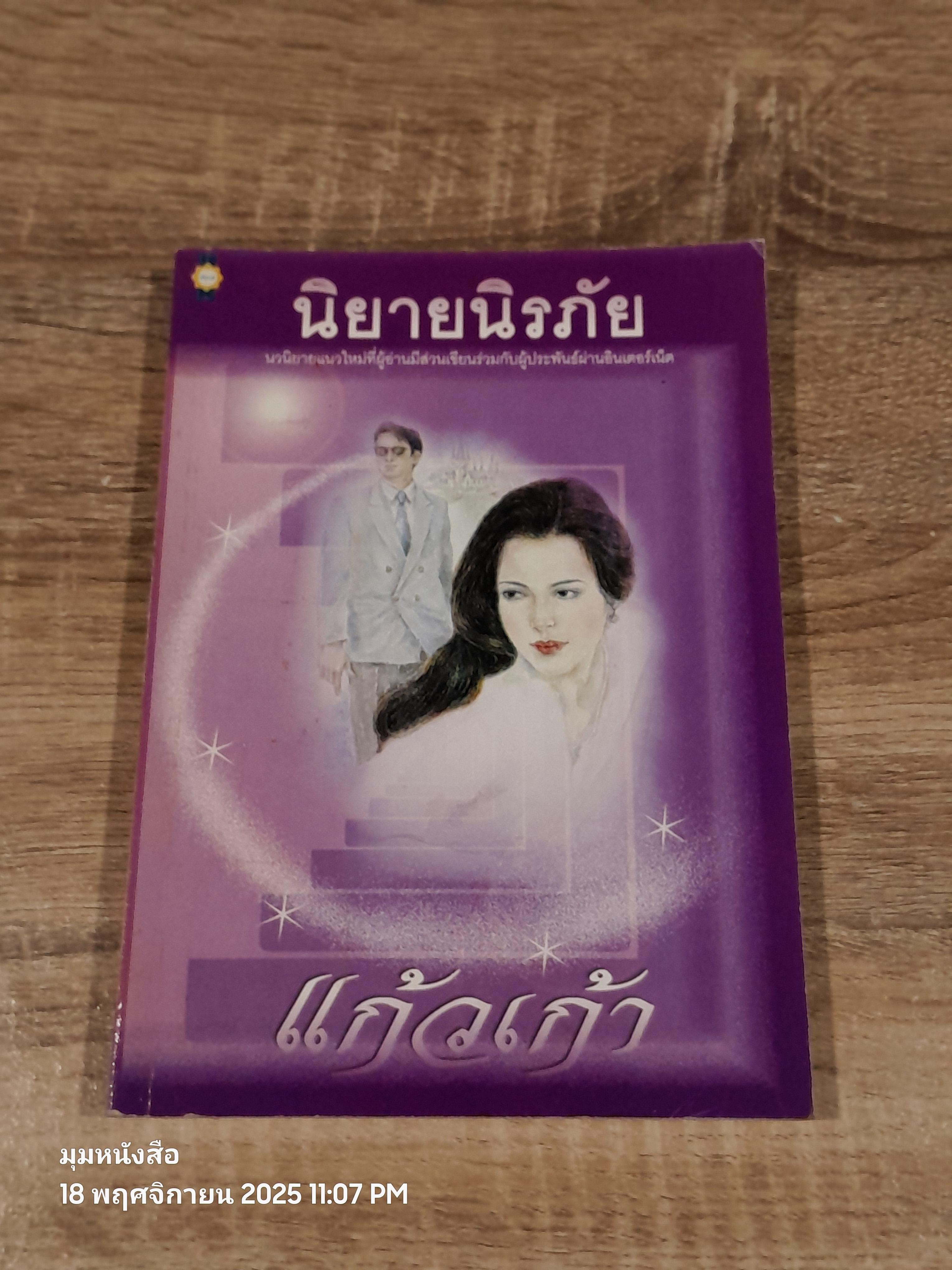 นิยายนิรภัย / แก้วเก้า