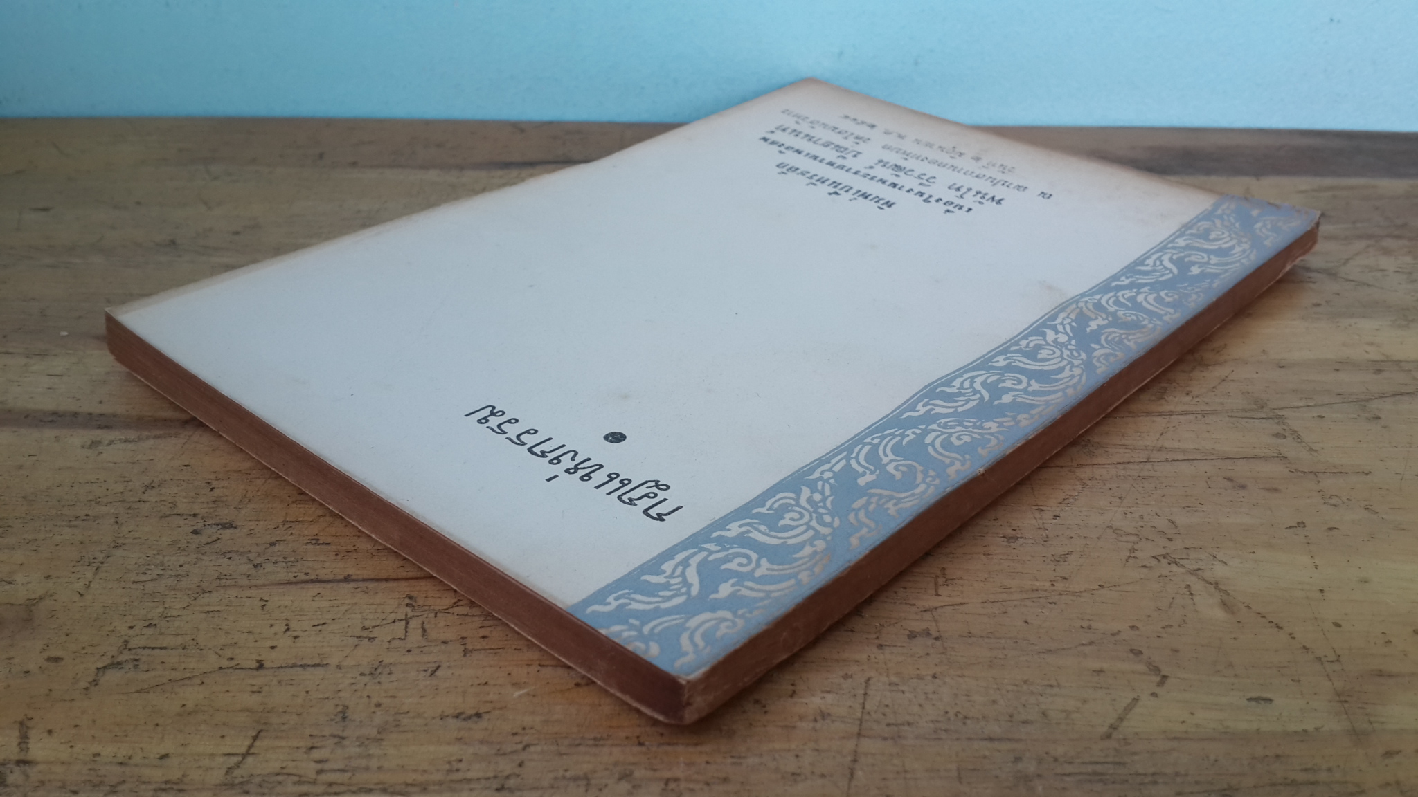 กฎแห่งกรรม : อนุสรณ์ในงานพระราชทานเพลิงศพ พันโท วีรวัฒน์ ปัณยานนท์