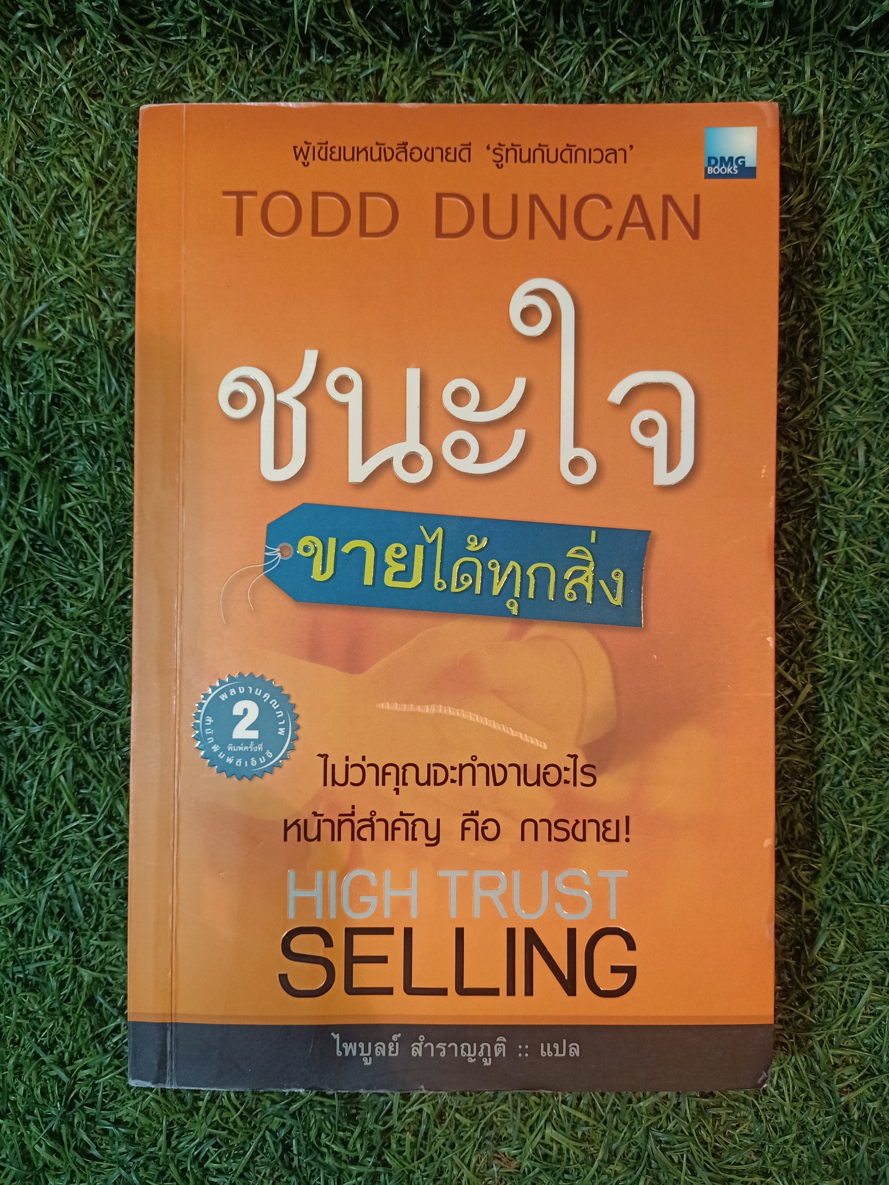 HIGH TRUST SELLING ชนะใจ ขายได้ทุกสิ่ง / ไพบูลย์ สำราญภูกิต แปล