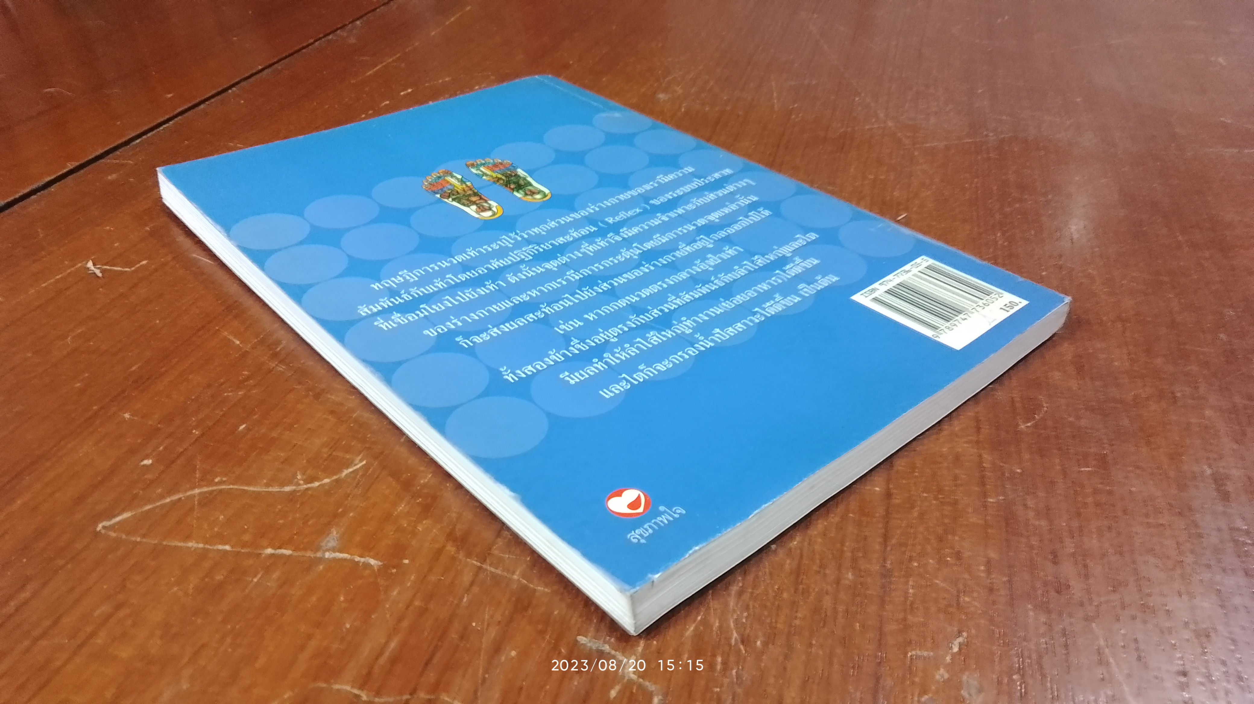 คู่มือหมอประจำครอบครัว ตำราศาสตร์แห่งเท้า / แพทย์จีนสุเชาว์ เพียรเชาว์กุล