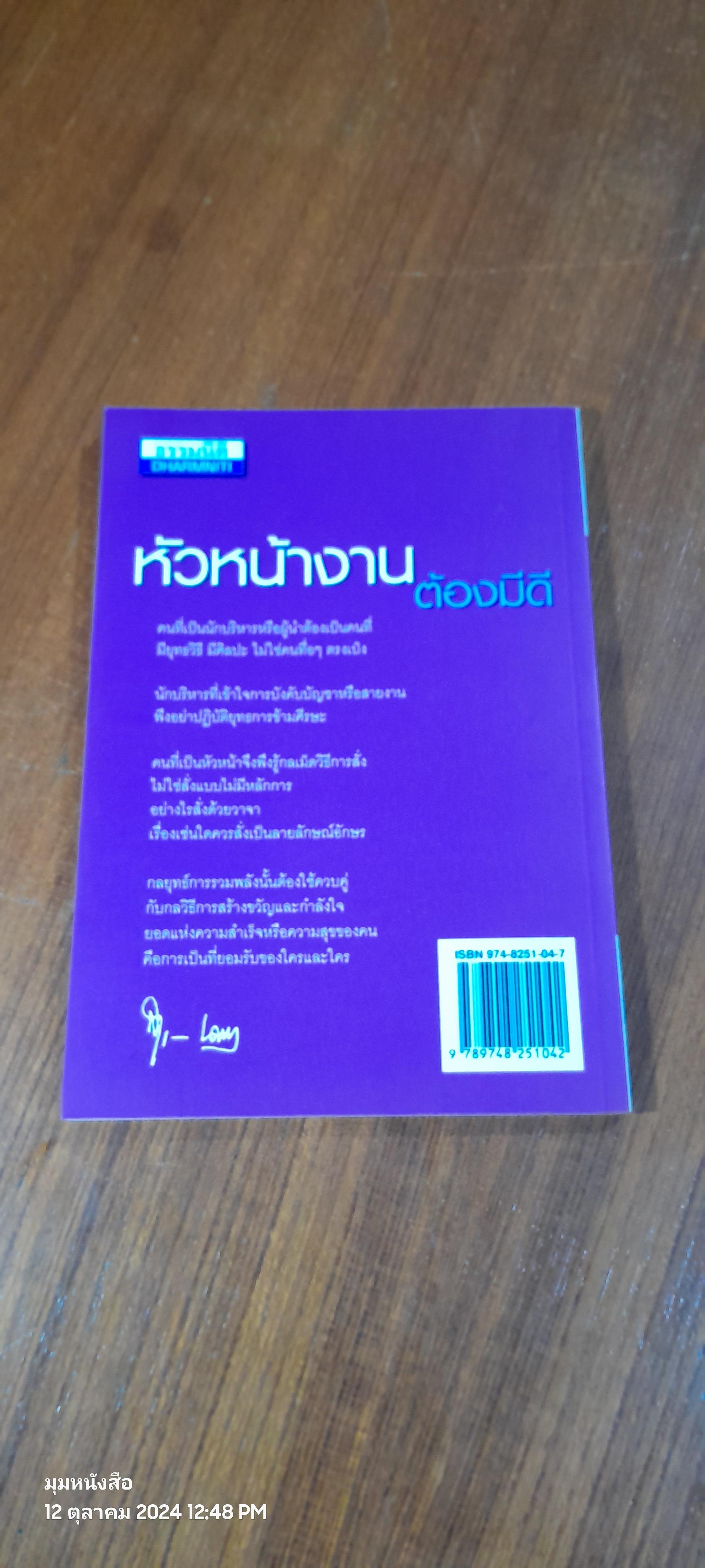 หัวหน้างานต้องมีดี / รศ.สุขุม นวลสกุล