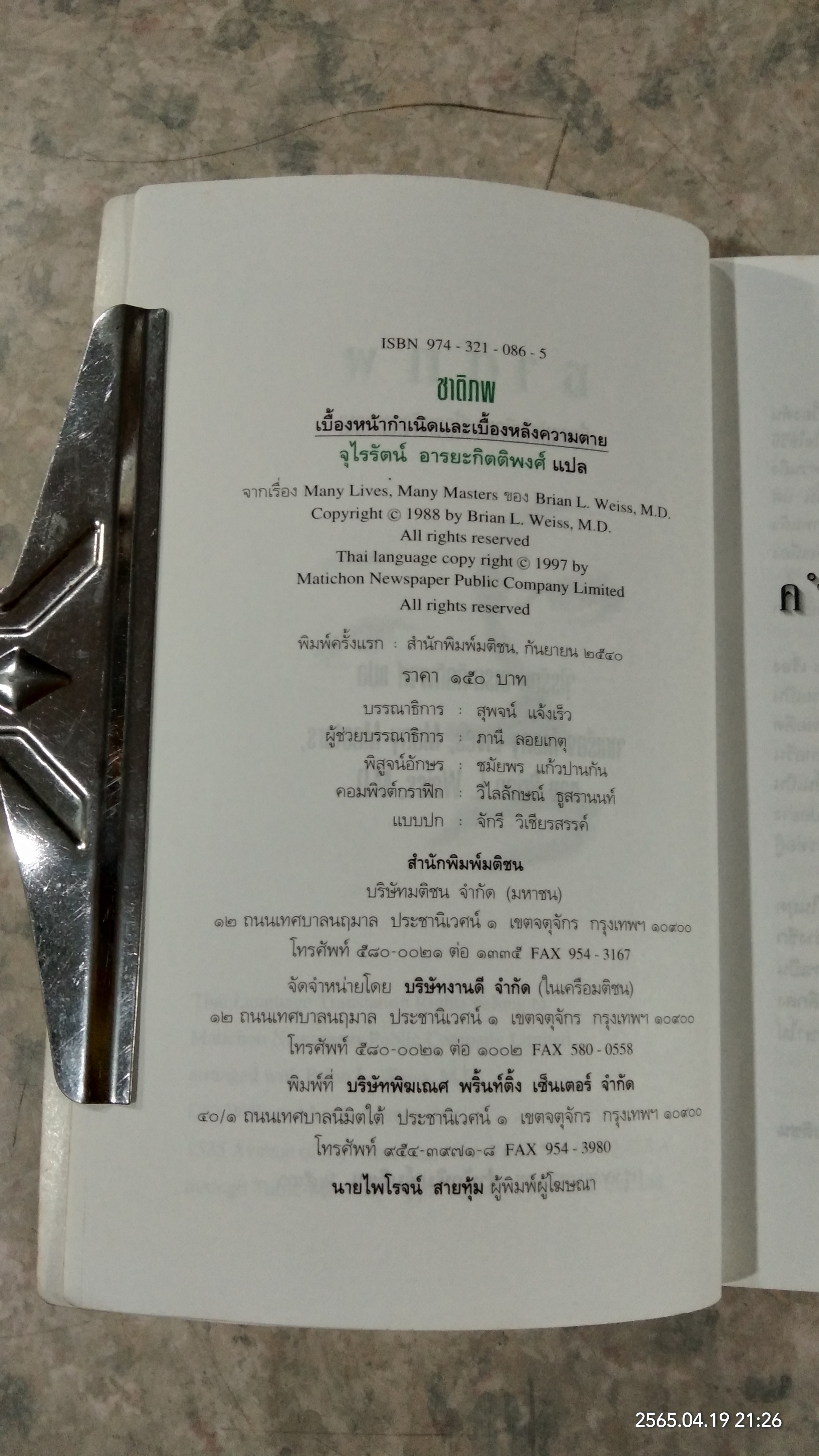 ชาติภพ / จุไรรัตน์ อารยะกิตติพงศ์ แปล