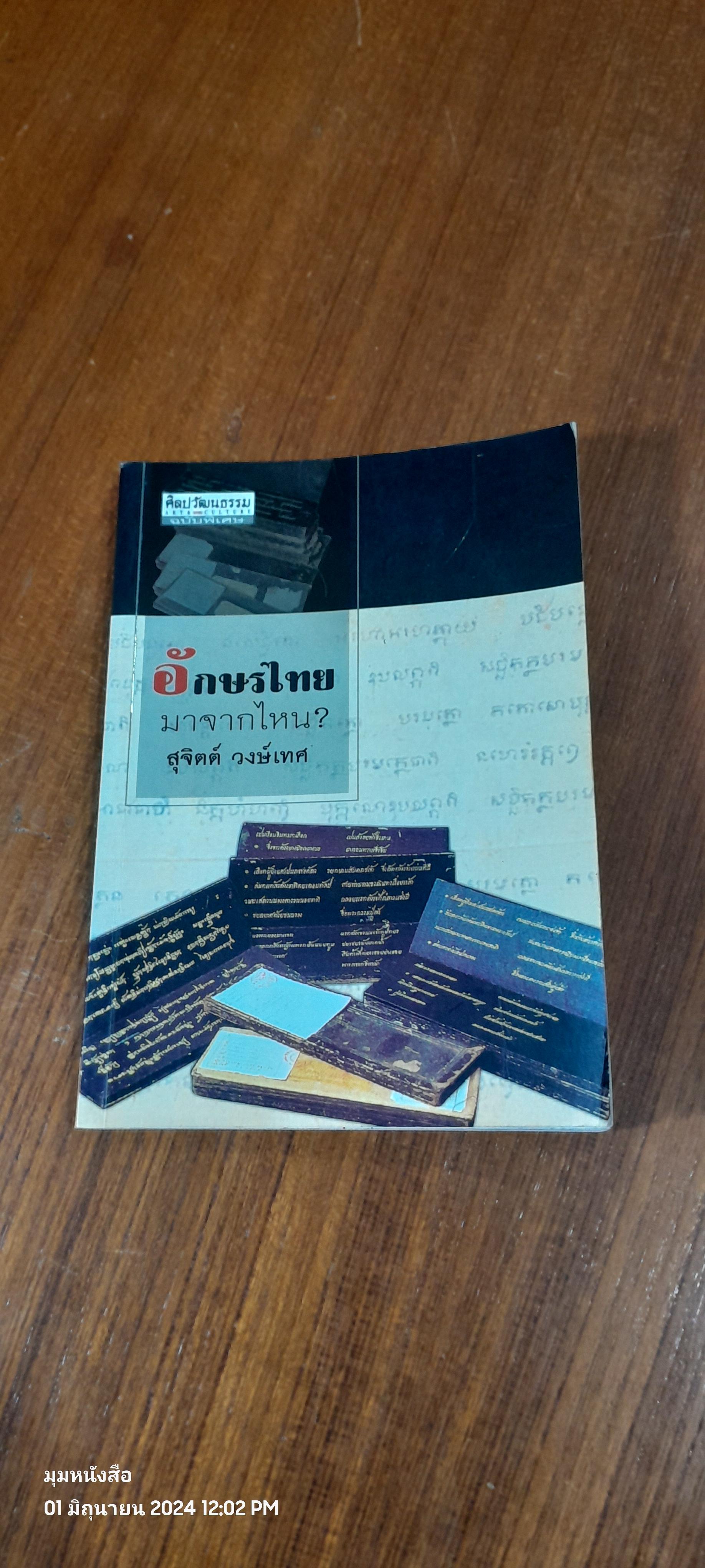 อักษรไทย มาจากไหน? / สุจิตต์ วงษ์เทศ