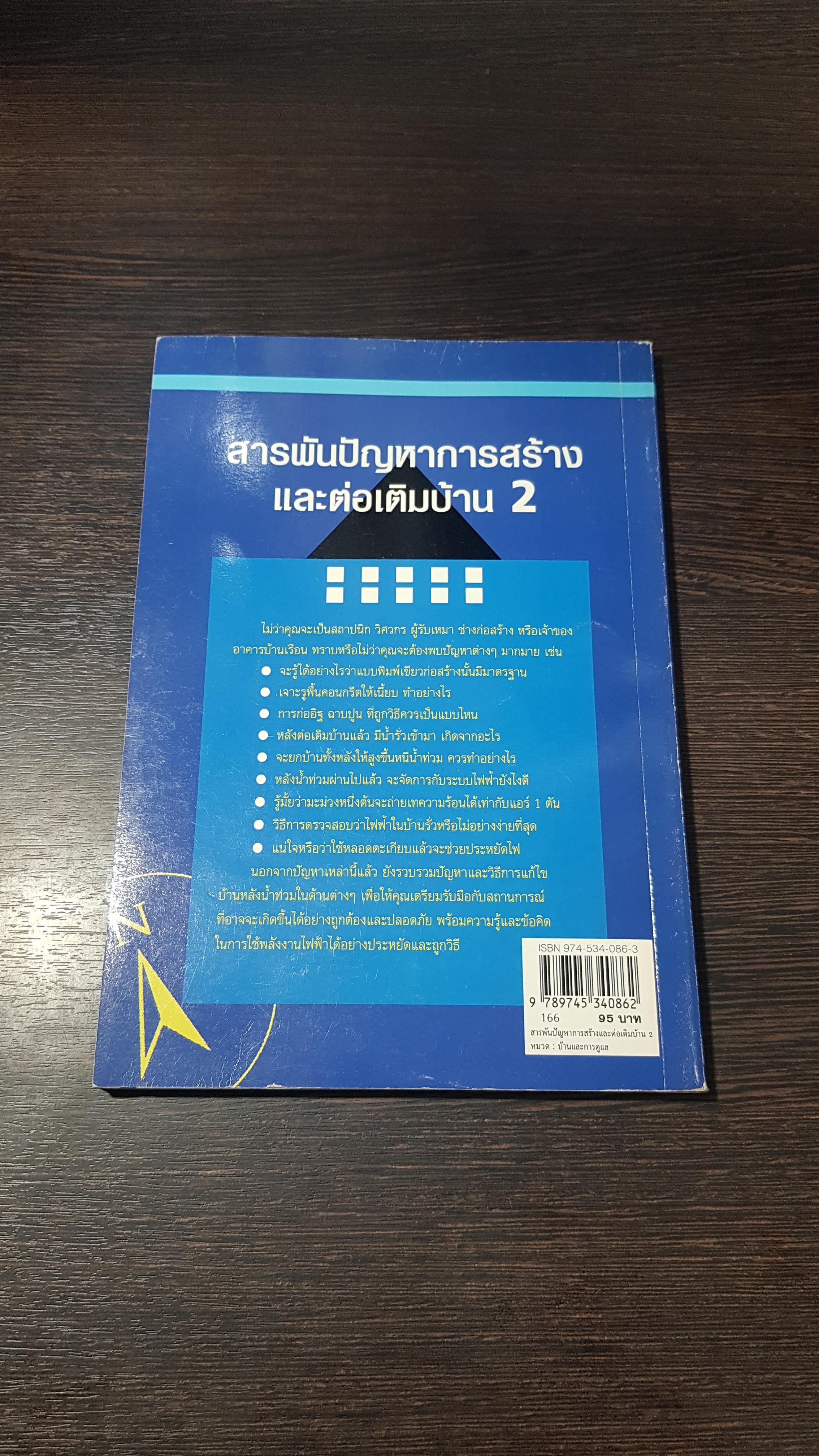 สารพันปัญหาการสร้างและต่อเติมบ้าน 2 / ยอดเยี่ยม เทพธรานนท์