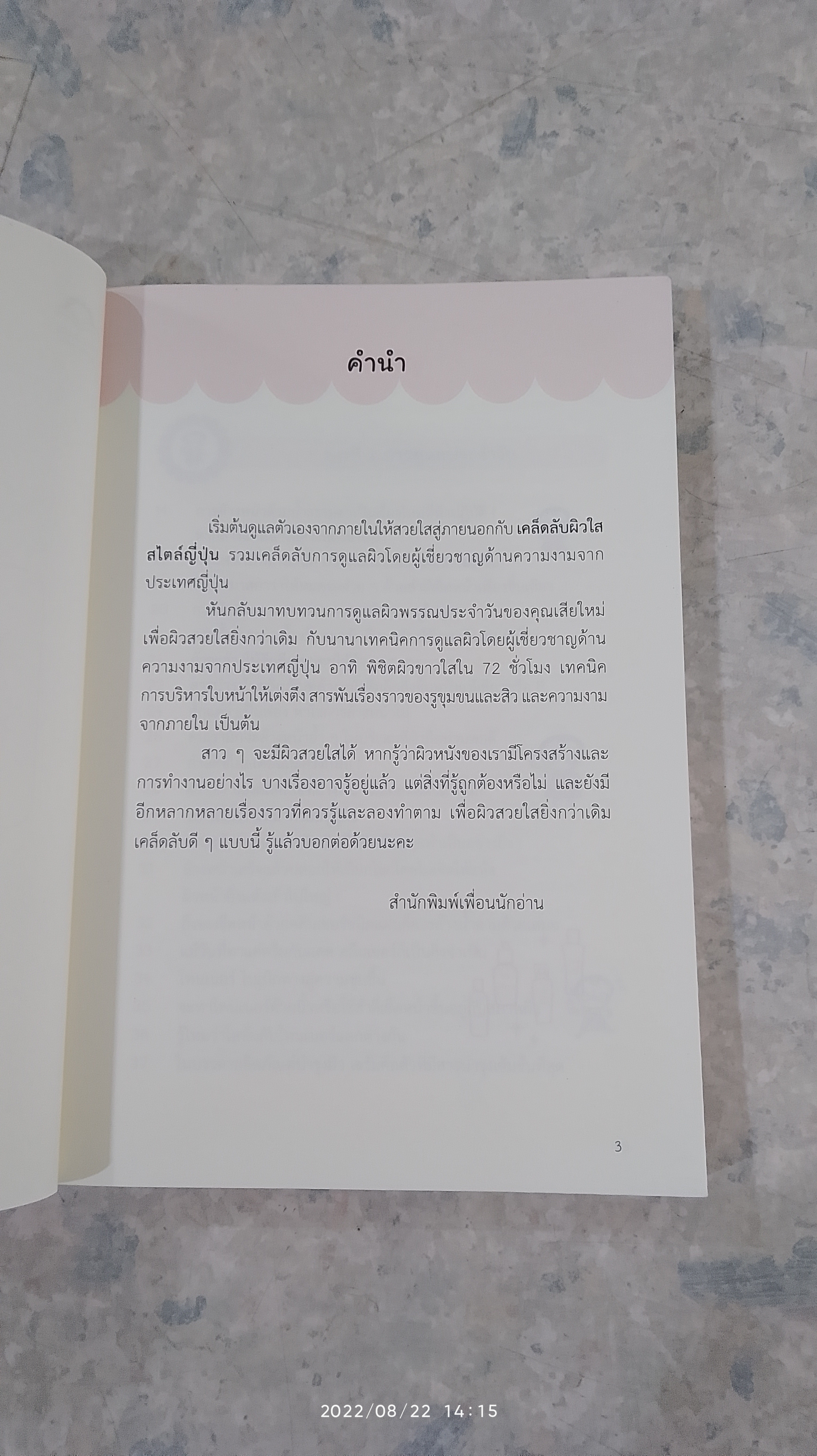 เคล็ดลับผิวใสสไตล์ญี่ปุ่น / มายะ ฟูจิดะ