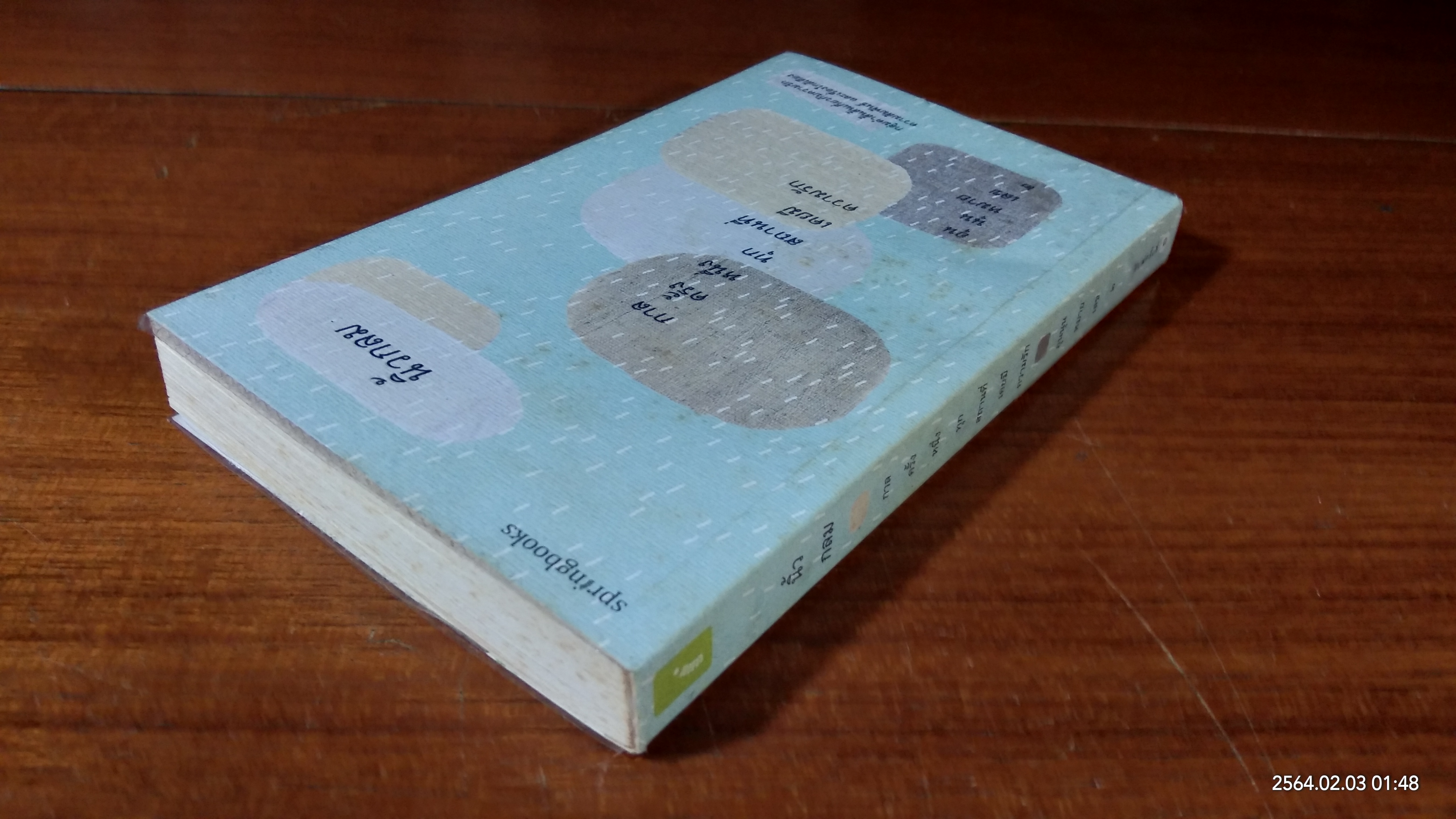 กาลครั้งหนึ่งทุกสถานที่เคยมีความรัก อุนนุนหมายเลข ๒ / นิ้วกลม