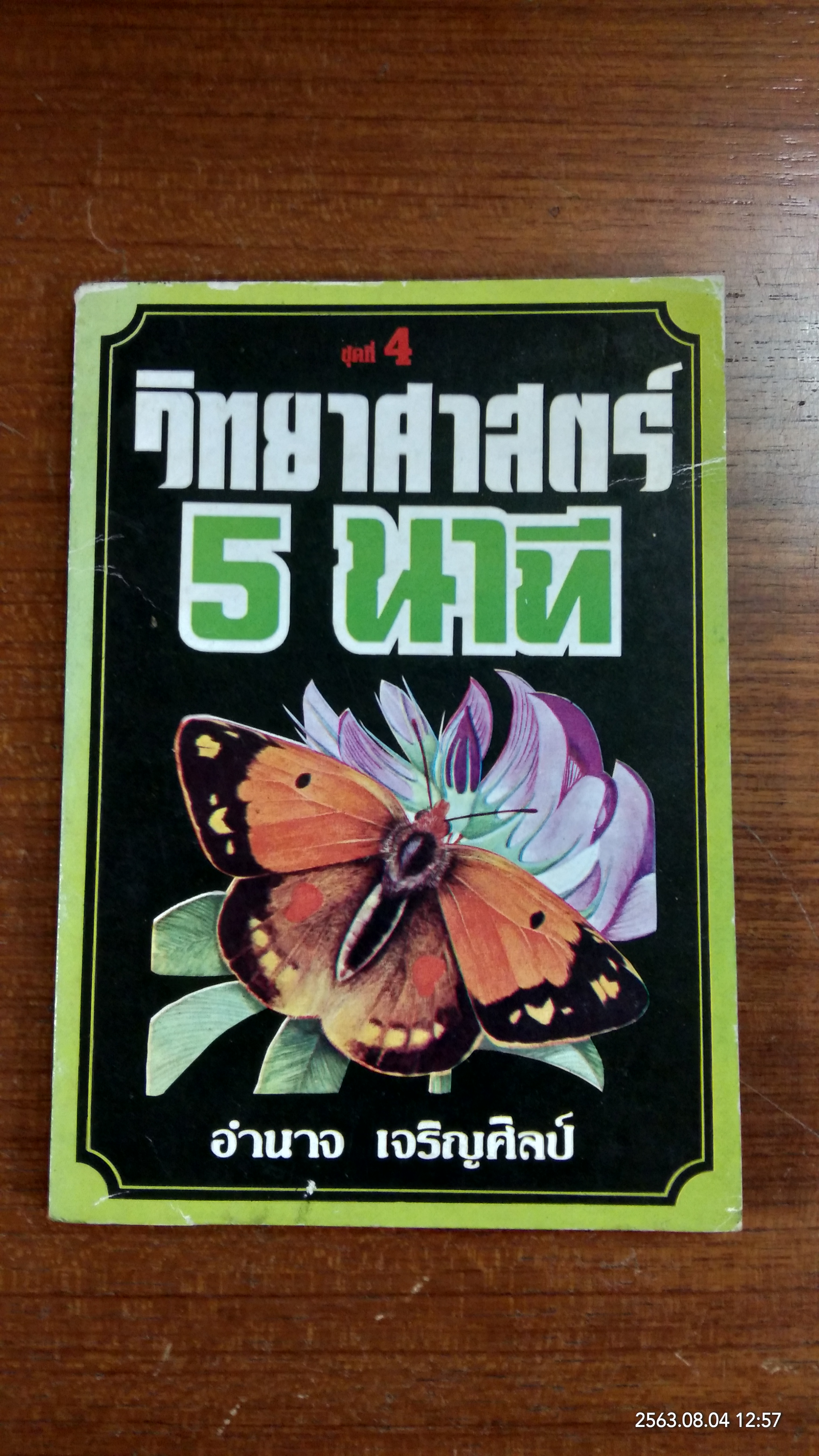 วิทยาศาสตร์ 5 นาที / อำนาจ เจริญศิลป์