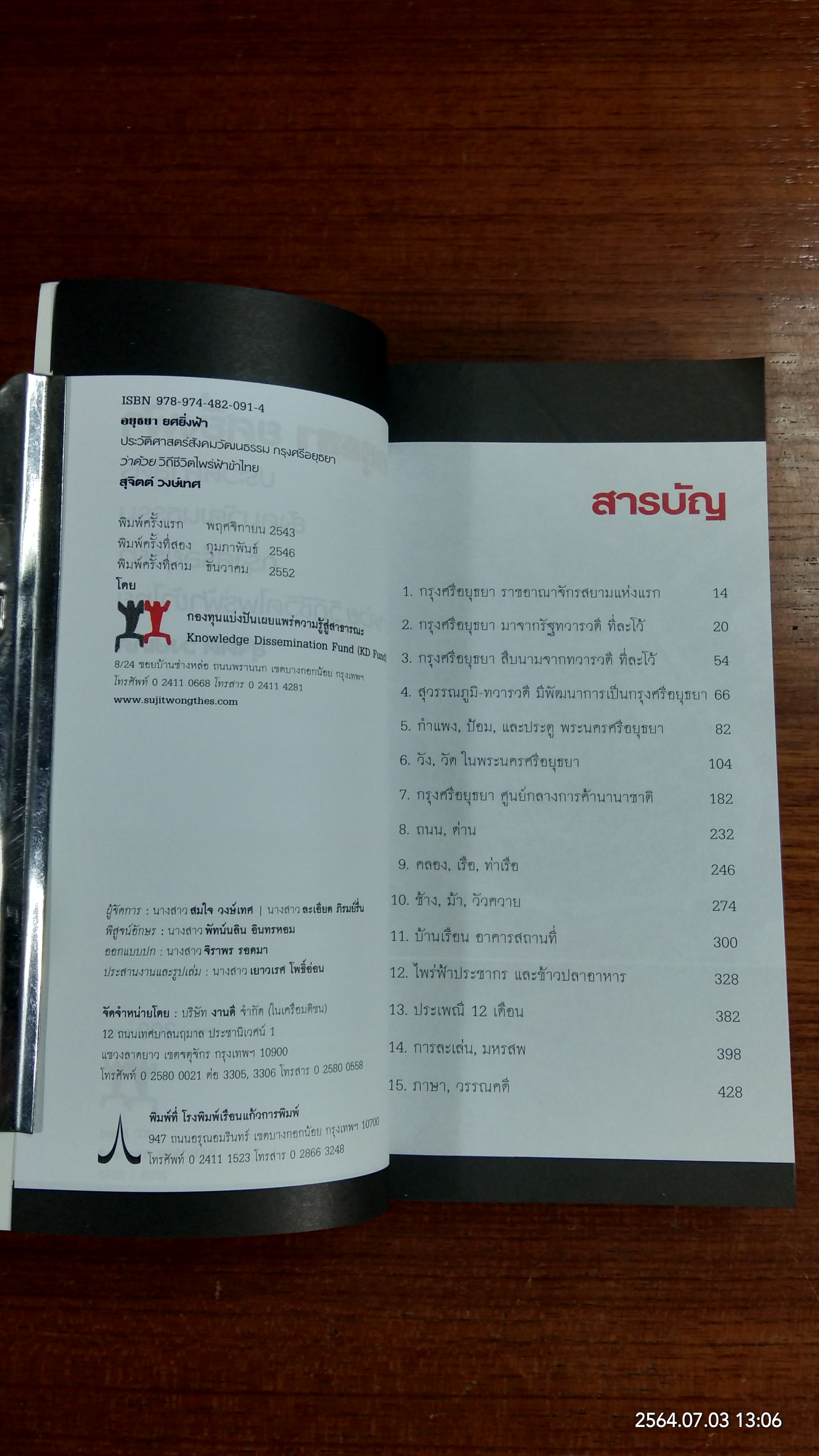 อยุธยา ยศยิ่งฟ้า / สุจิตต์ วงษ์เทศ
