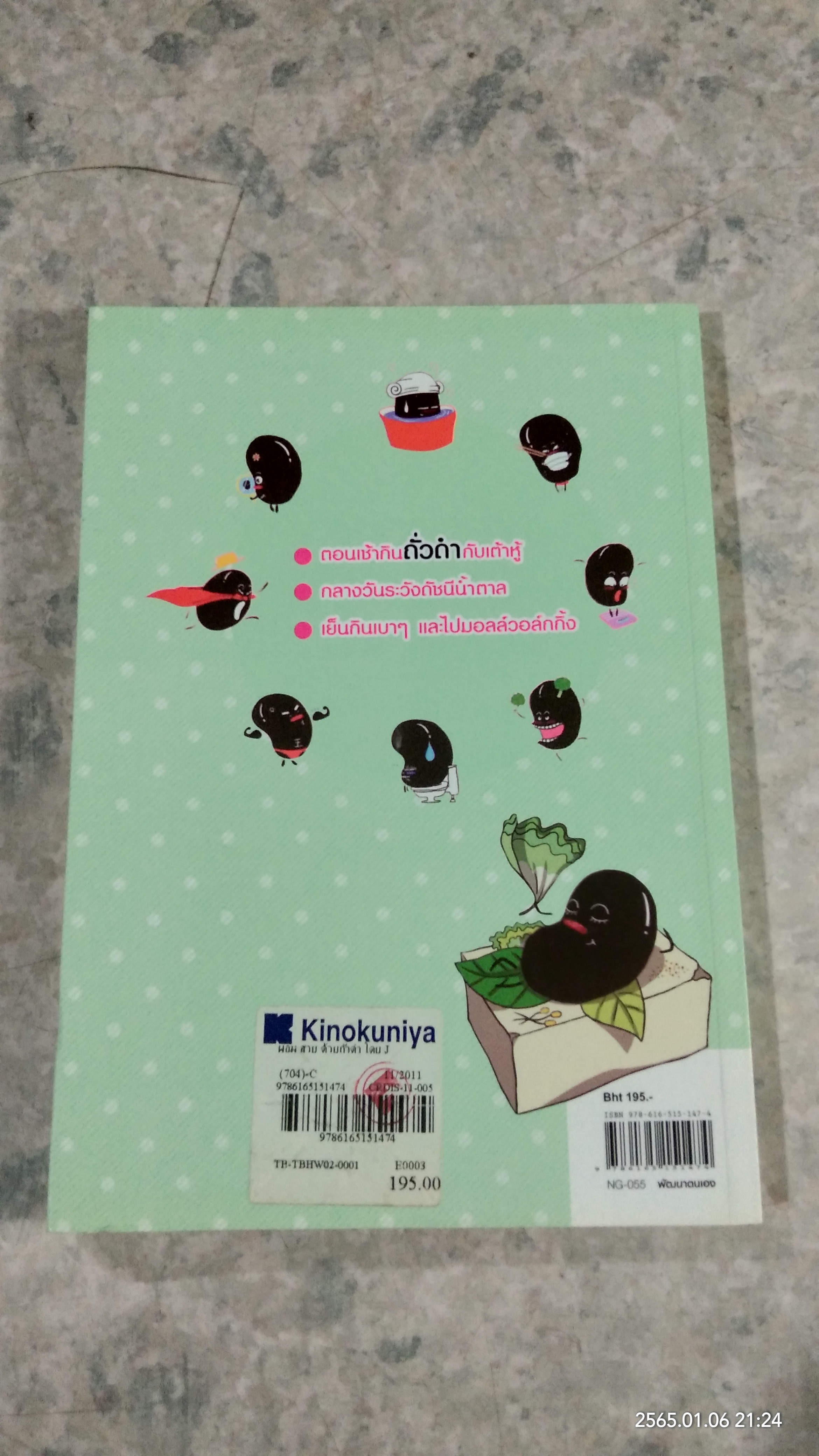 ผอม สวย ด้วยถั่วดำ / ซองจูยอง