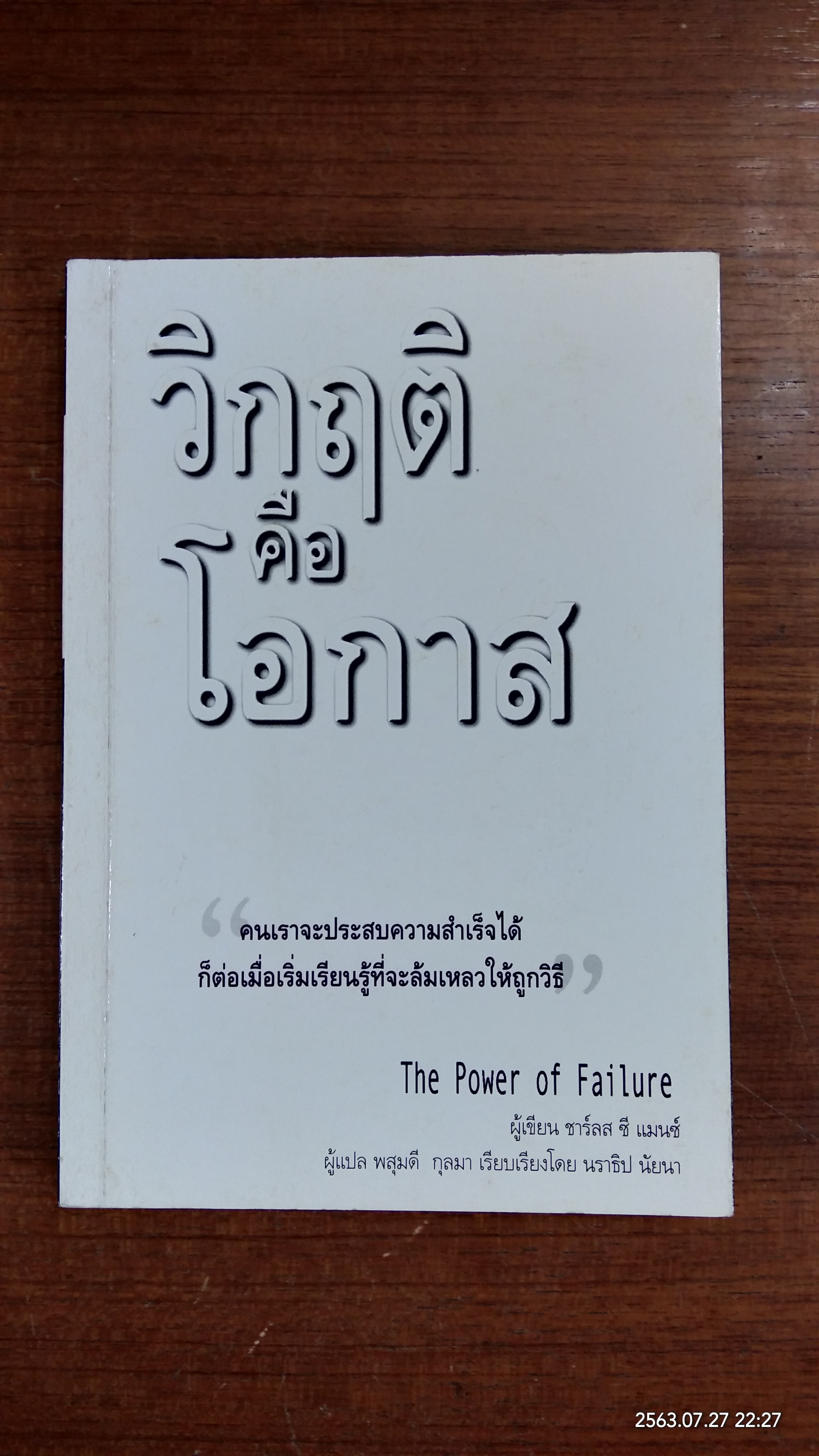 วิกฤติคือโอกาส / ชาร์ลส ซี แมนช์