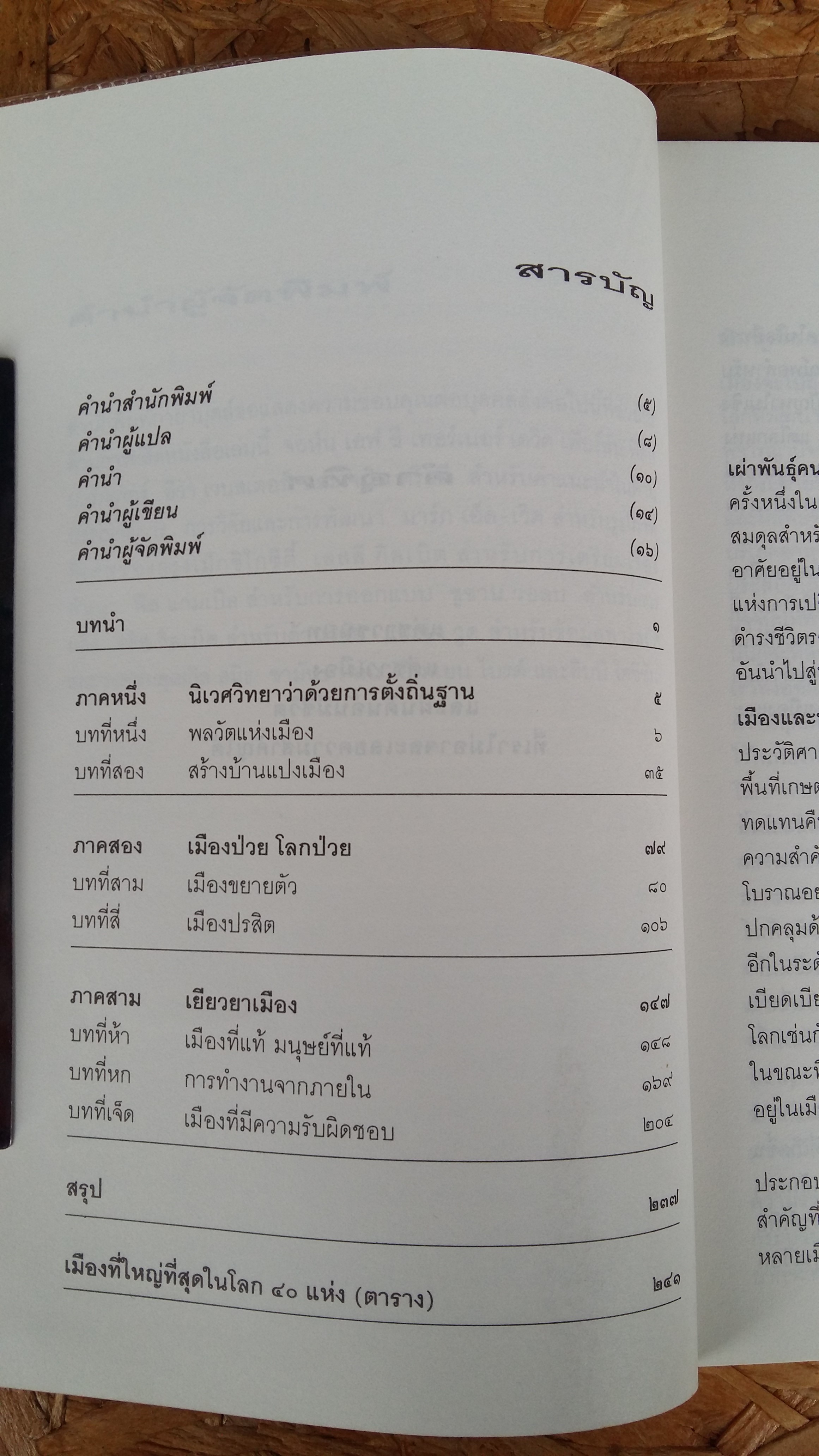 ทำเมืองให้น่าอยู่ / วิสัยทัศน์ ยุทธศาสตร์