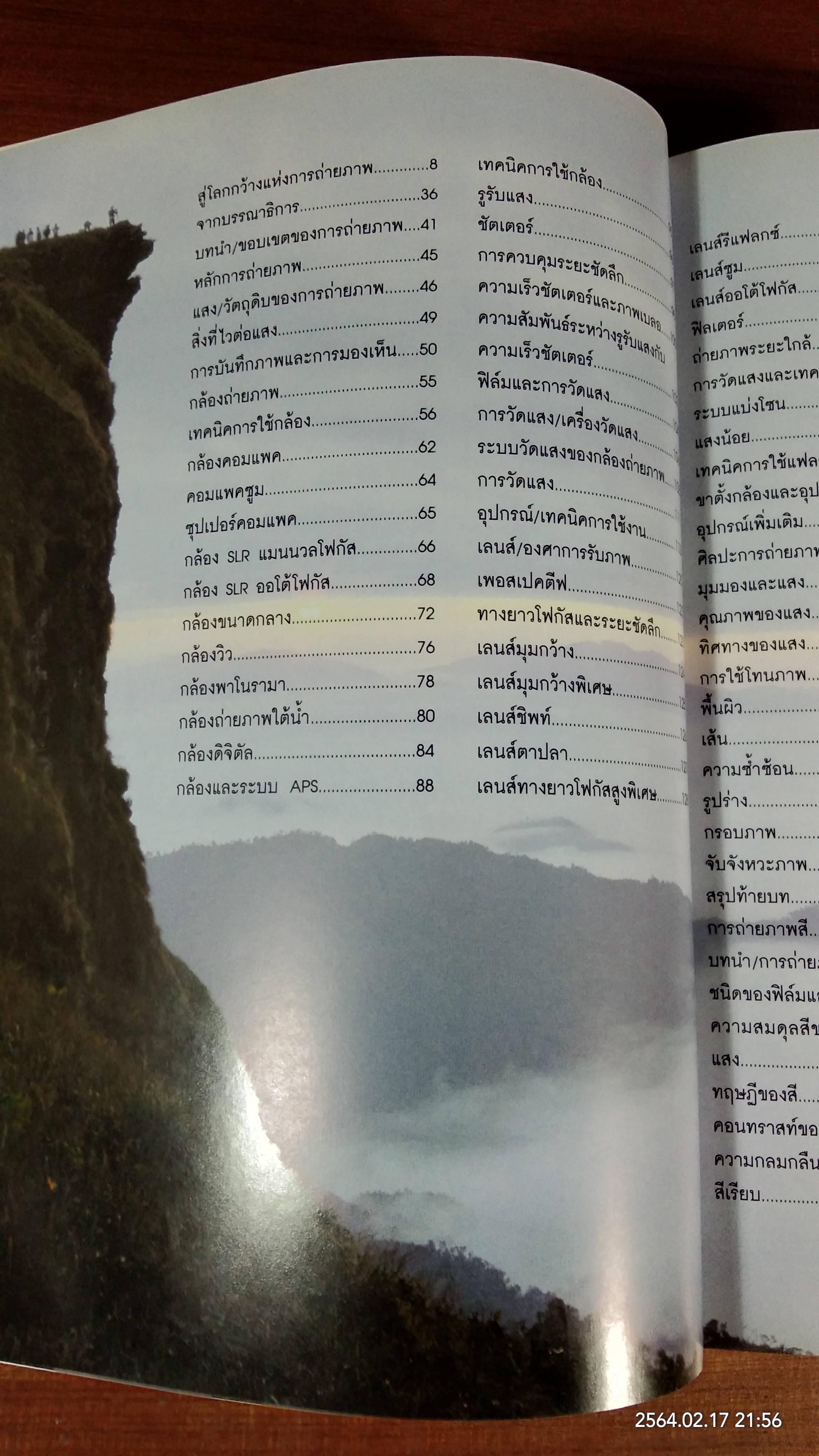 เทคนิคการถ่ายภาพฉบับสมบูรณ์ / ประสิทธิ์ จันเสรีกร