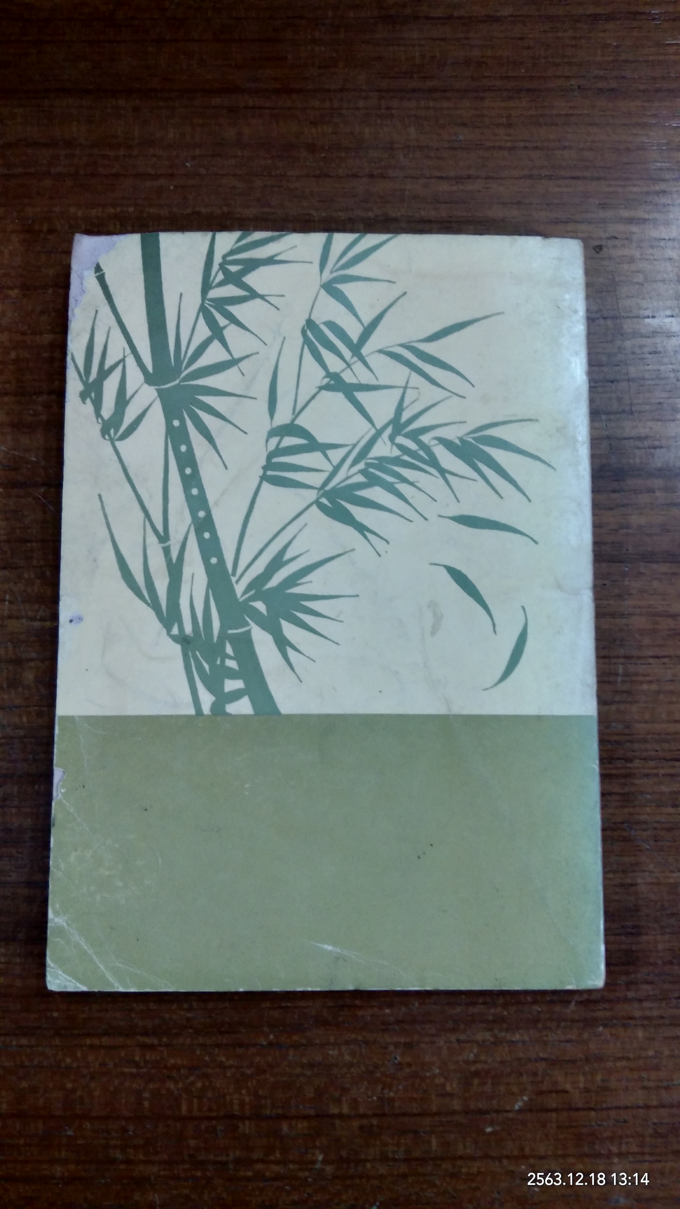 คำหยาด / เนาวรัตน์ พงษ์ไพบูลย์