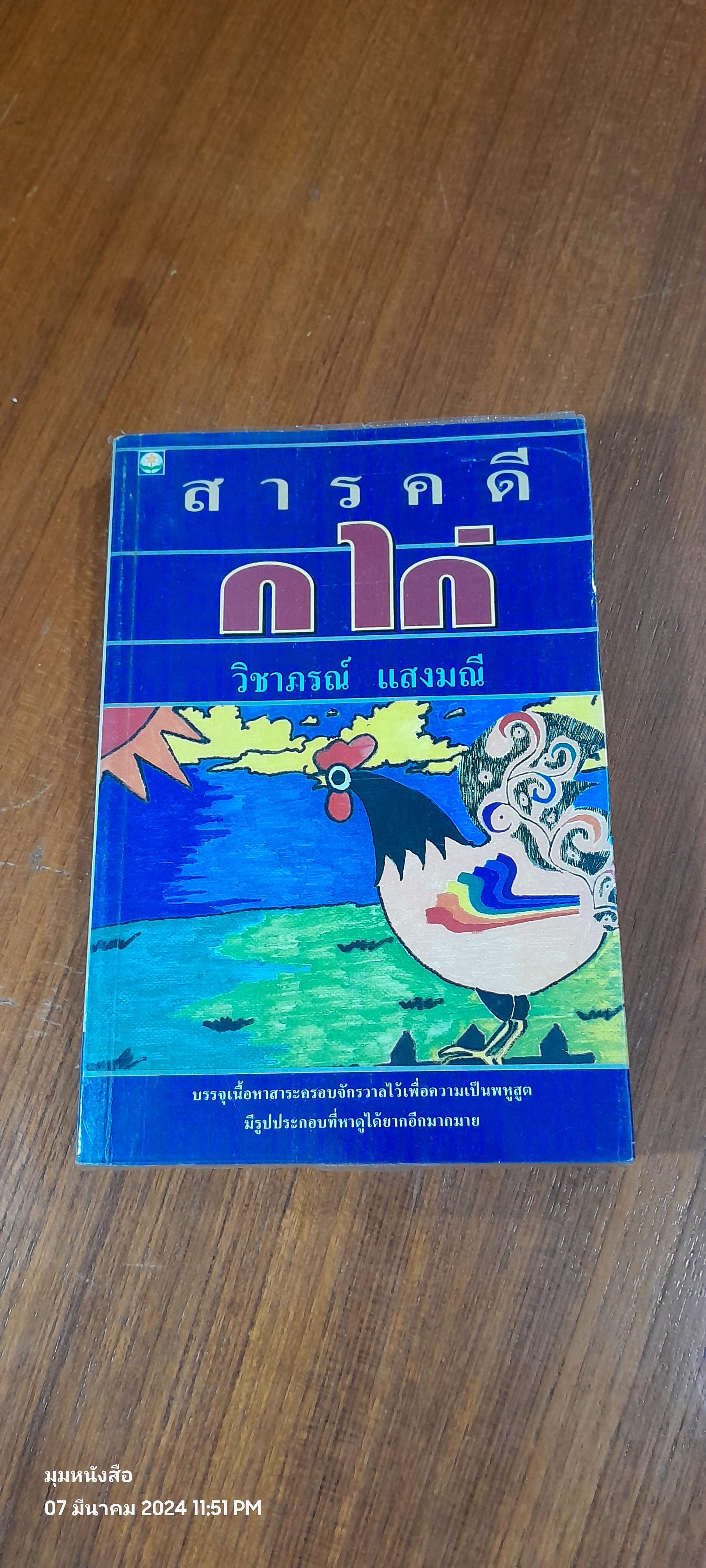สารคดี ก ไก่ / วิชาภรณ์ แสงมณี