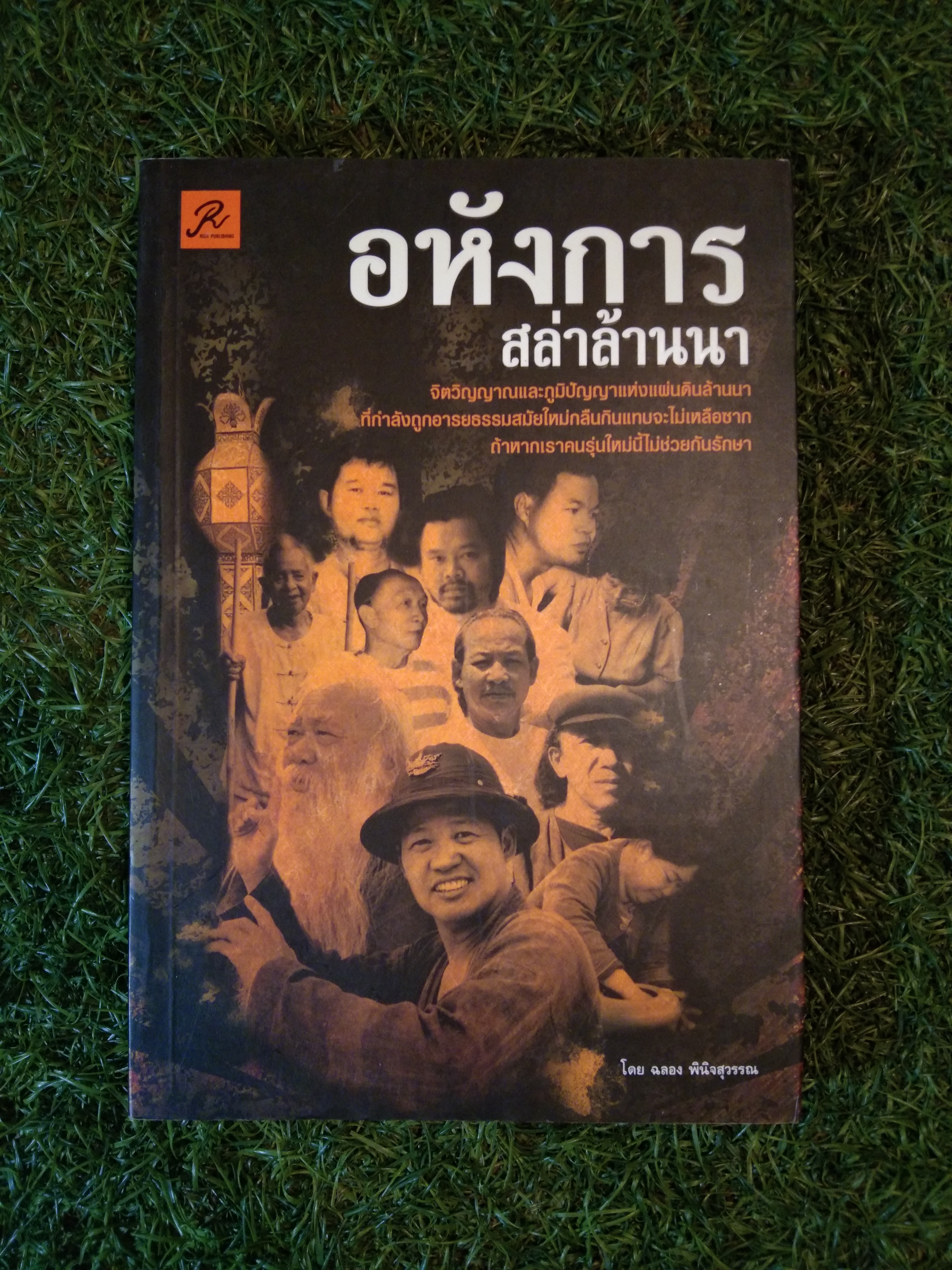 อหังการ สล่าล้านนา / ฉลอง พินิจสุวรรณ