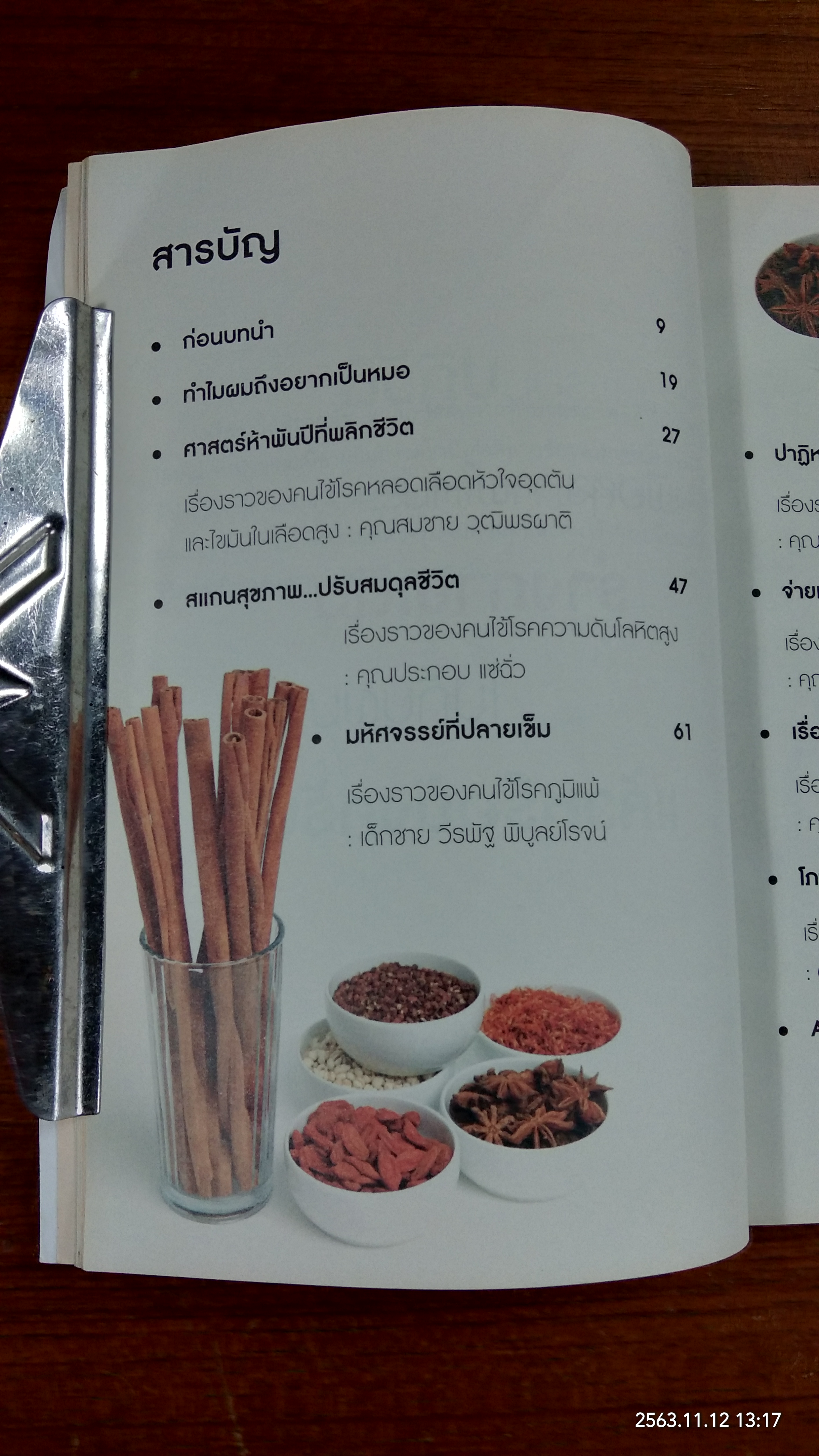 ปรับสมดุลชีวิตพิชิตโรค / นายแพทย์ธเนศ อมรพิทักษ์กูล