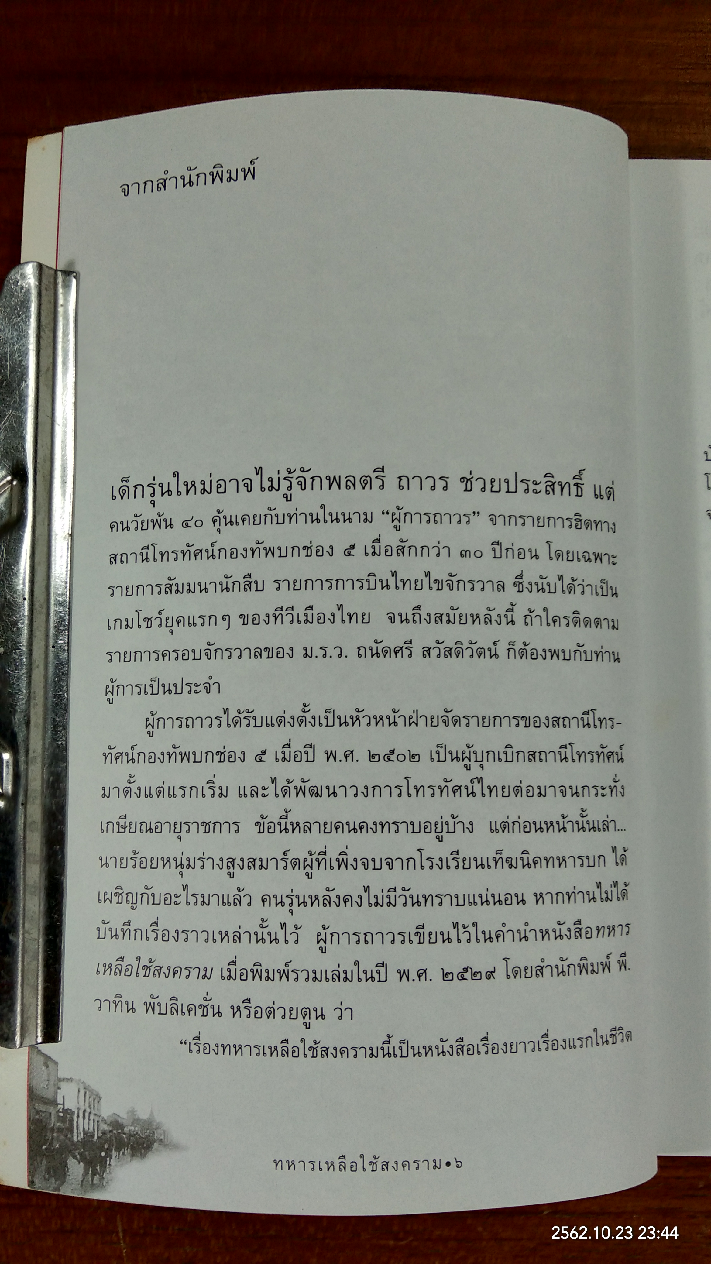 ทหารเหลือใช้สงคราม / พลตรี ถาวร ช่วยประสิทธิ์