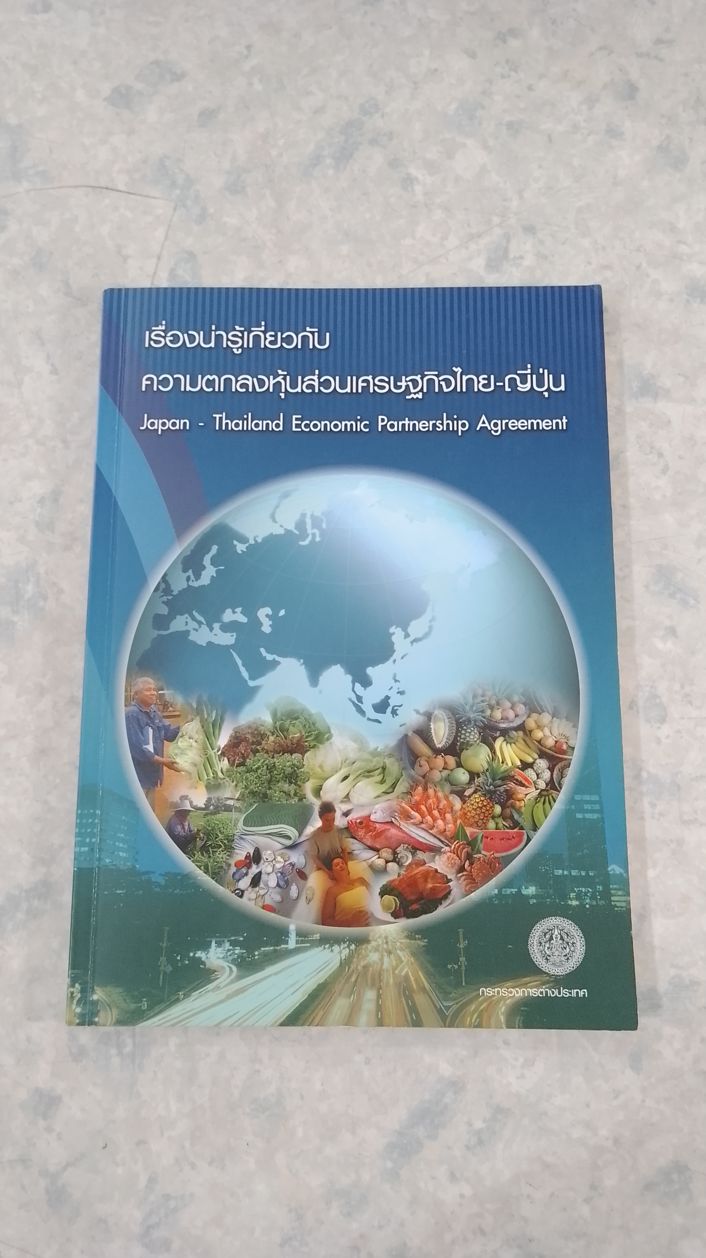 เรื่องน่ารู้เกี่ยวกับความตกลงหุ้นส่วนเศรษฐกิจไทย - ญี่ปุ่น