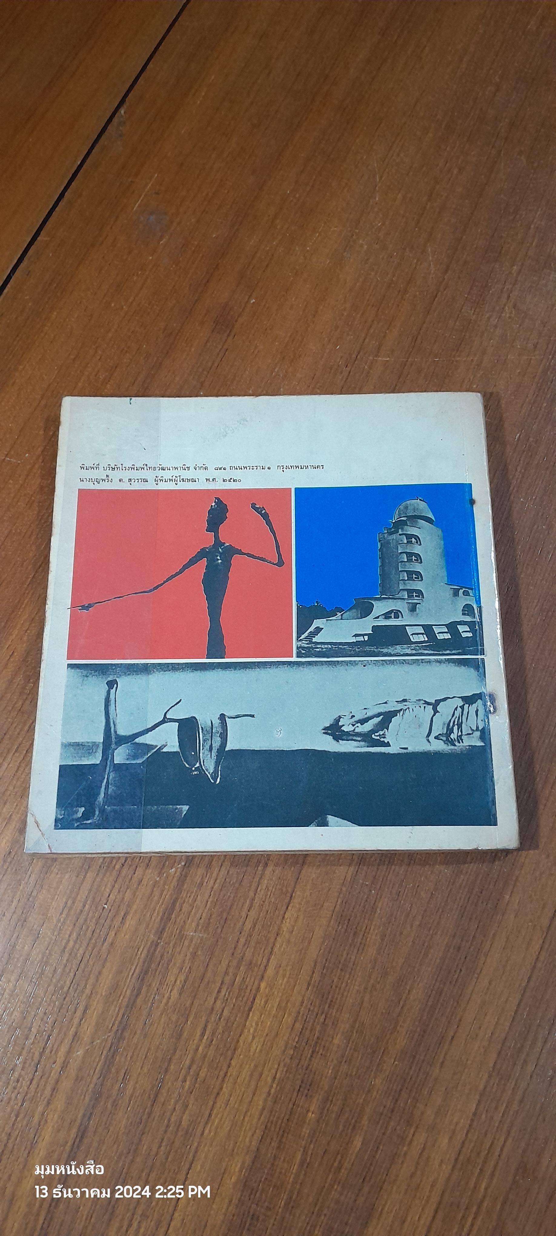 แบบเรียนศิลปศึกษา ศ0116 ความรู้เกี่ยวกับศิลปะ (ภาคศิลปศึกษา) / วิรัตน์ พิชญไพบูลย์