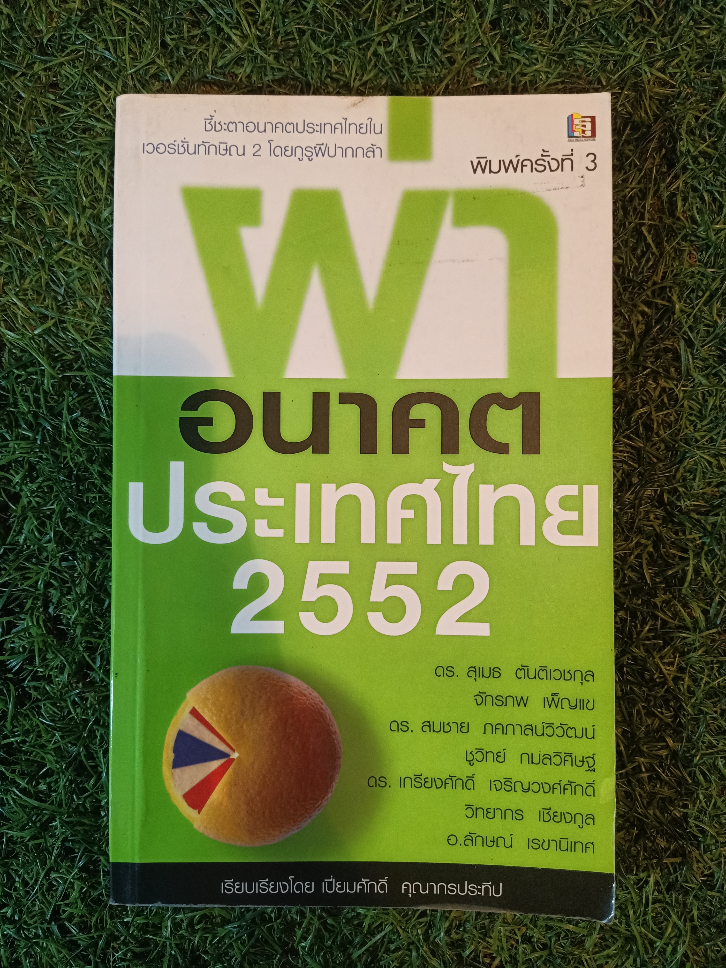 ผ่า อนาคตประเทศไทย 2552 / เปี่ยมศักดิ์ คุณากรประทีป