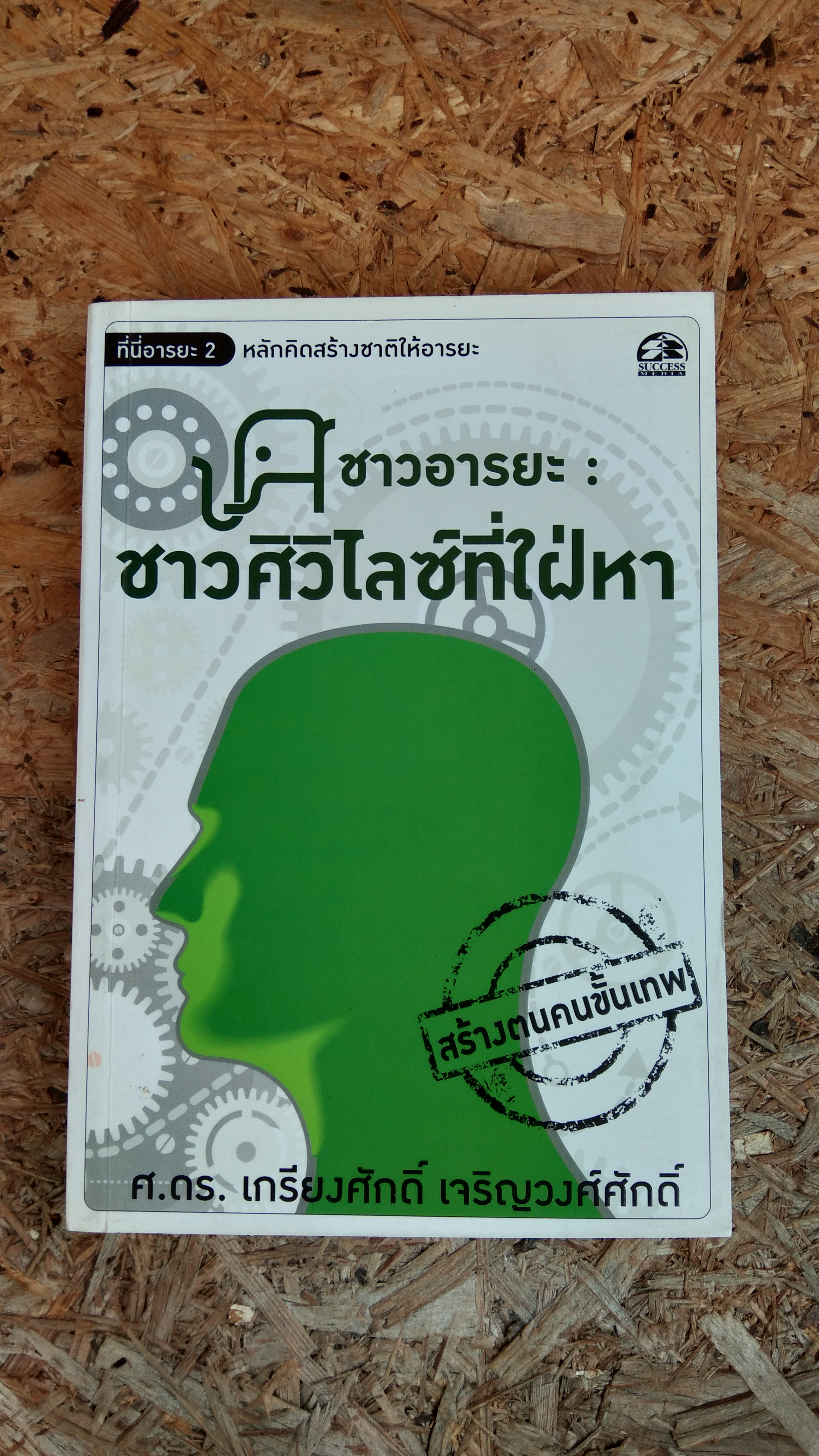 ชาวอารยะ : ชาวศิวิไลซ์ที่ใฝ่หา / ศ.ดร.เกรียงศักดิ์ เจริญวงศ์ศักดิ์