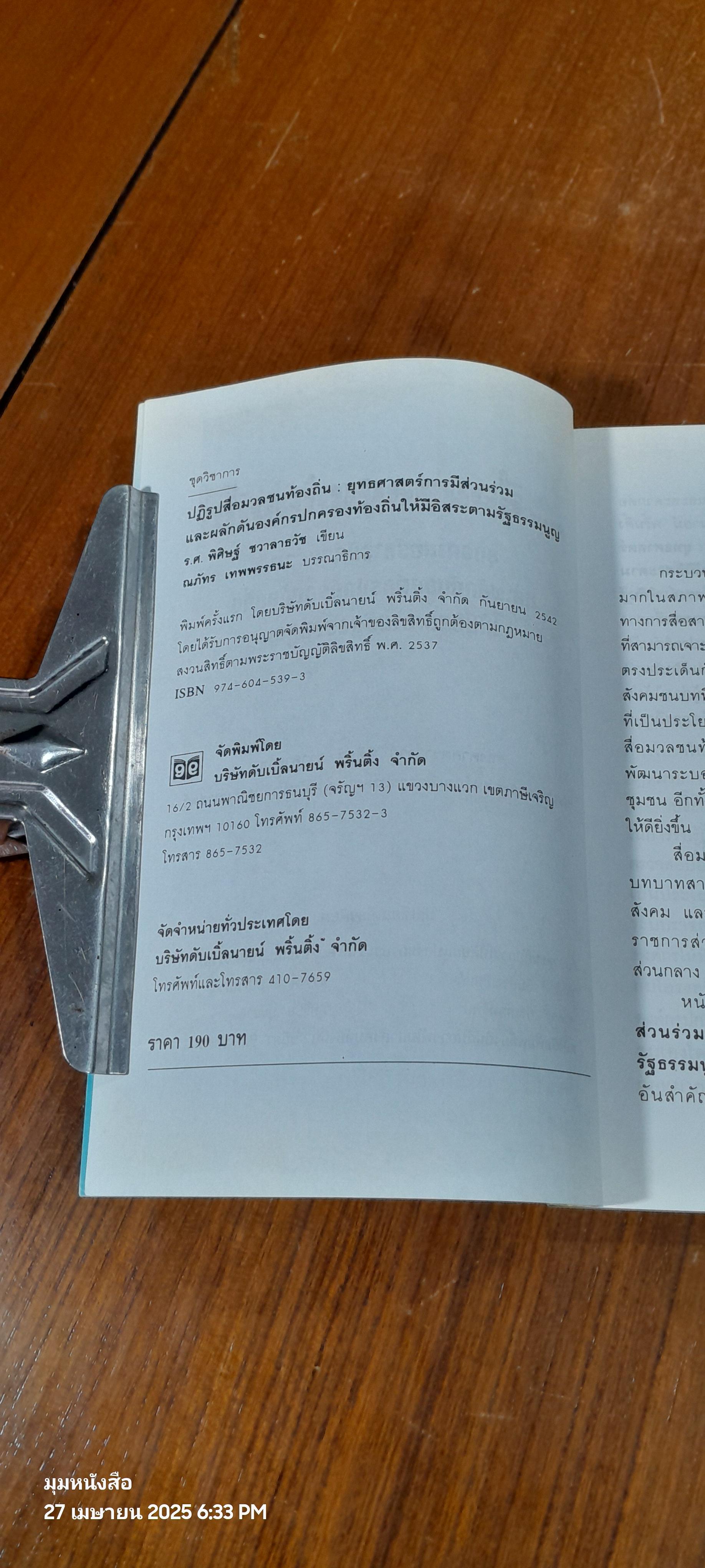 ปฏิรูปสื่อมวลชนท้องถิ่น / รศ.พิศิษฐ์ ชวาลาธวัช