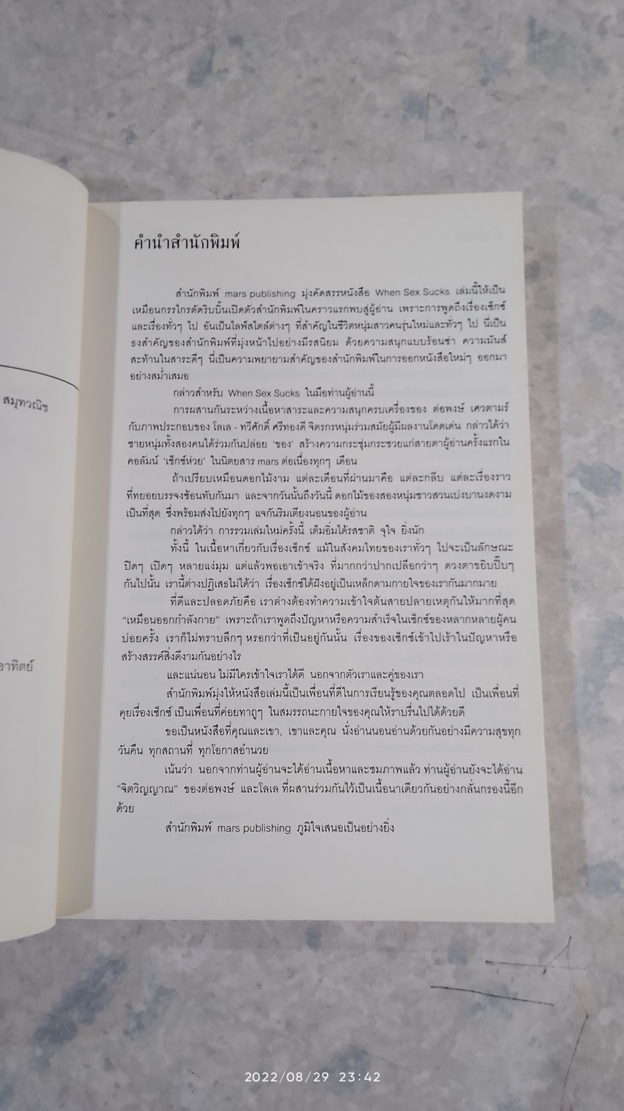 ไขปัญหาเซ็กซ์ (ห่วย) ฉบับแหกคอก / ต่อพงษ์ เศวตามร์