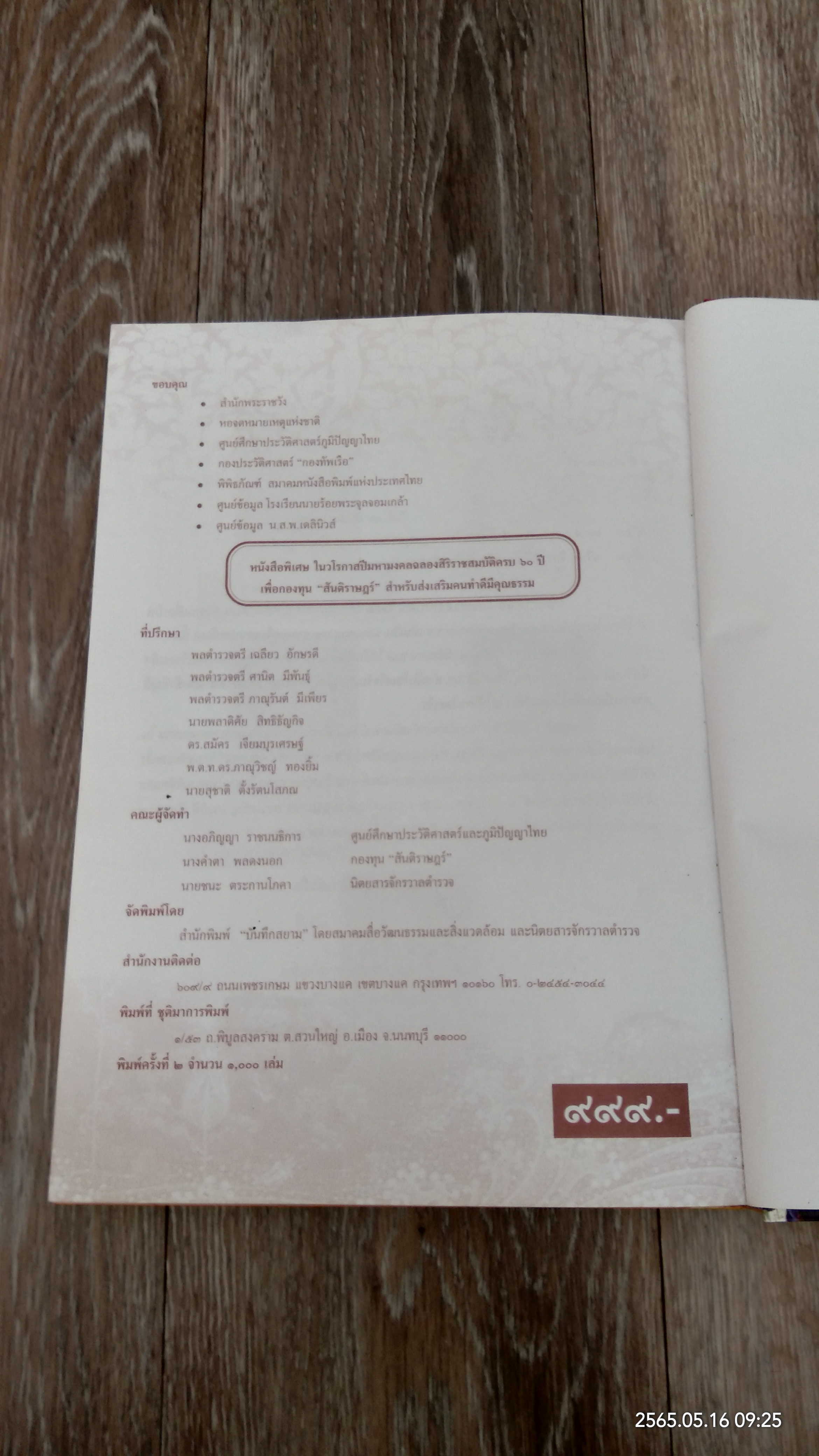 บันทึกกรุงรัตนโกสินทร์ / รงค์ ผ่านฟ้า